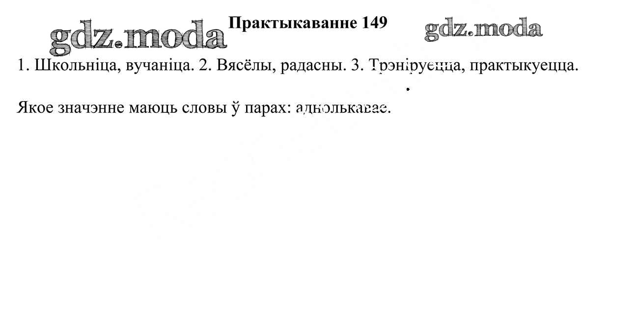 ОТВЕТ на задание № 149 Учебник по Белорусскому языку 3 класс Свірыдзенка