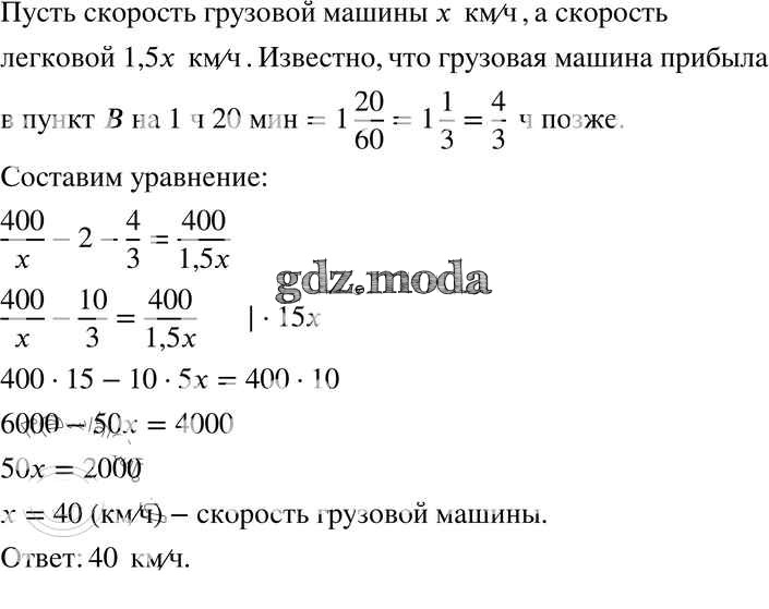 Найдите 1 5 от 400 км. Скорость легкового автомобиля в 2 раза больше скорости грузового. Расстояние м-Ду городами 400 км.из а в б выехала грузовая машина. Скорость грузовика составляет 5 7 скорости легковой машины. Из пункта а со скоростью 60 км ч выехала грузовая машина через 2.
