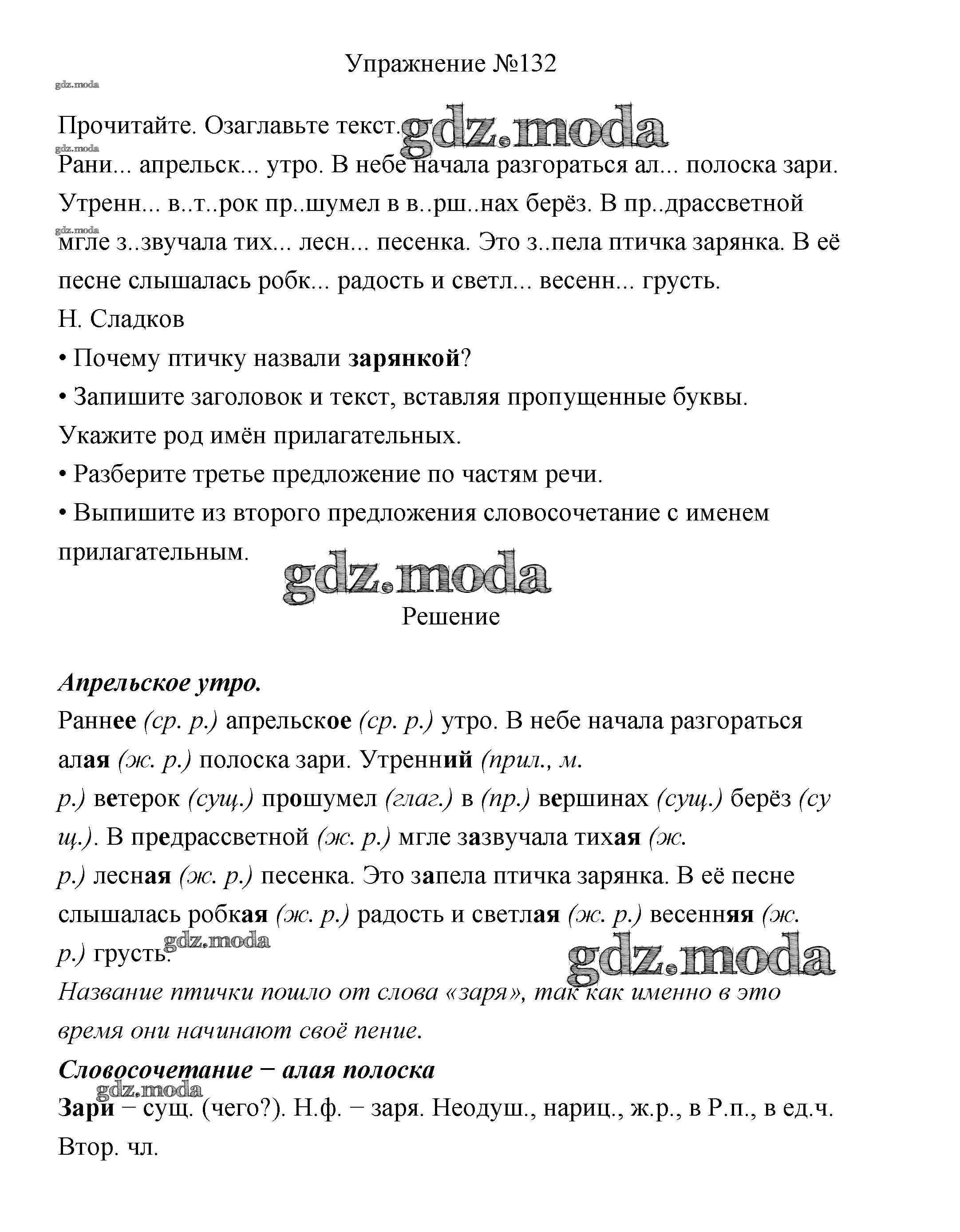 ОТВЕТ на задание № 132 Учебник по Русскому языку 3 класс Канакина Школа  России