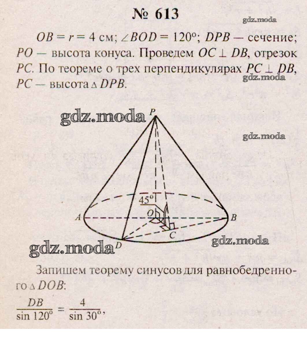 ОТВЕТ на задание № 613 Учебник по Геометрии 10-11 класс Атанасян Базовый и  углубленный уровень