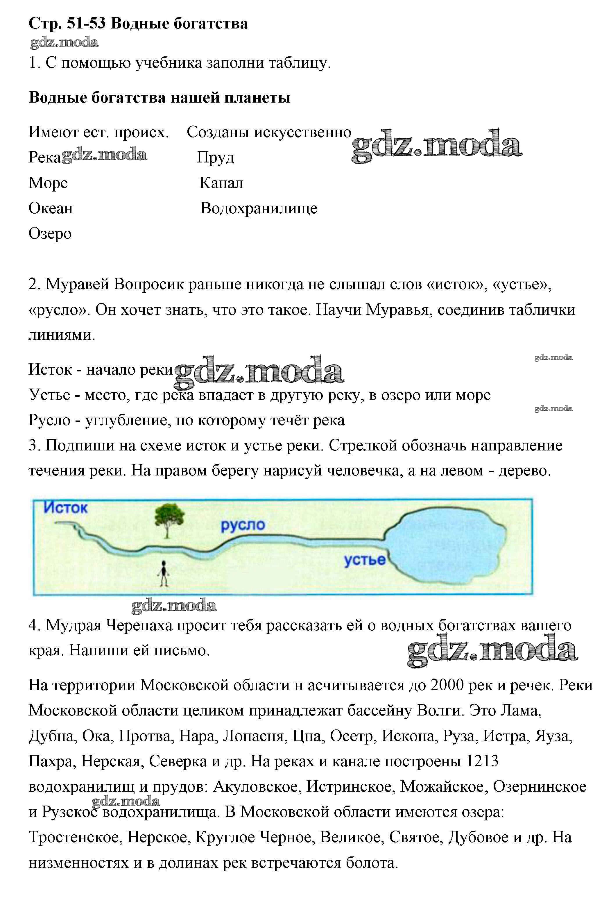 ОТВЕТ на задание № 51 Рабочая тетрадь по Окружающему миру 2 класс Плешаков  Школа России