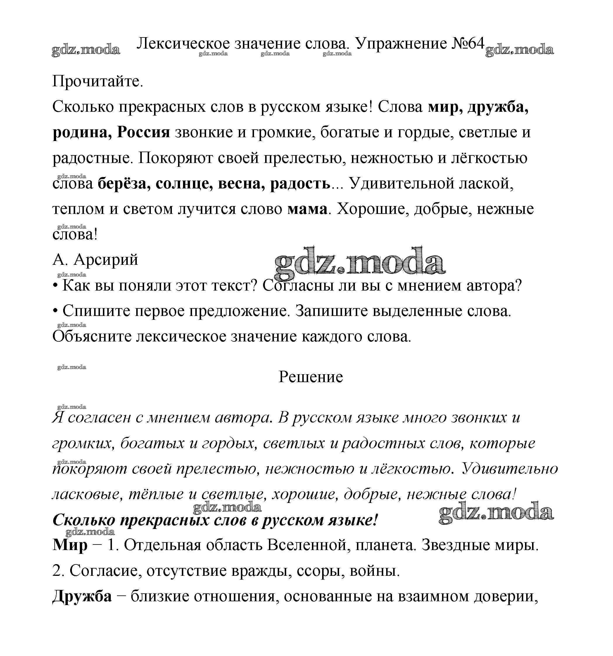 ОТВЕТ на задание № 64 Учебник по Русскому языку 3 класс Канакина Школа  России