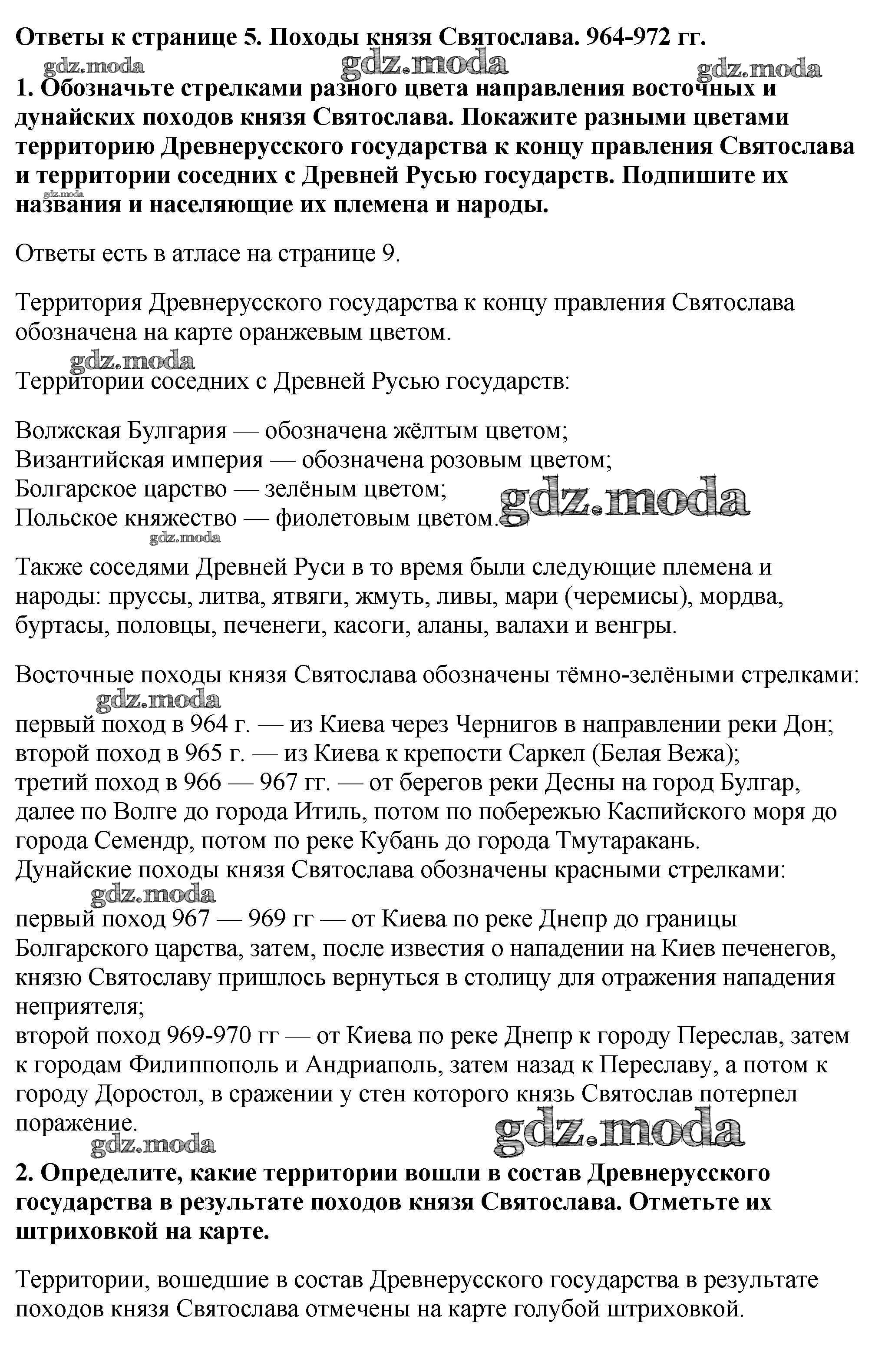 ОТВЕТ на задание № Страница 5. Походы князя Святослава. 964-972 гг.  Контурные карты по Истории 6 класс Тороп УМК