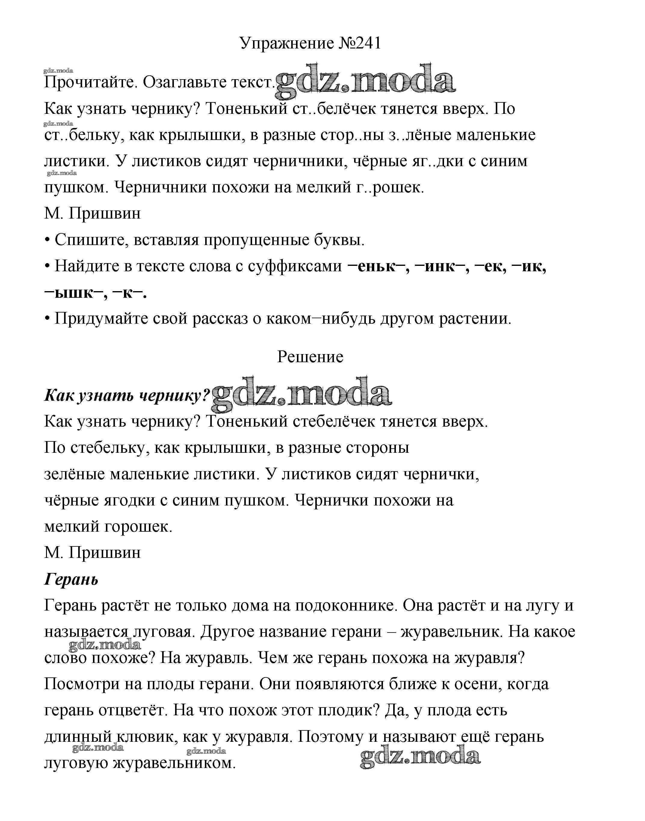 ОТВЕТ на задание № 241 Учебник по Русскому языку 3 класс Канакина Школа  России