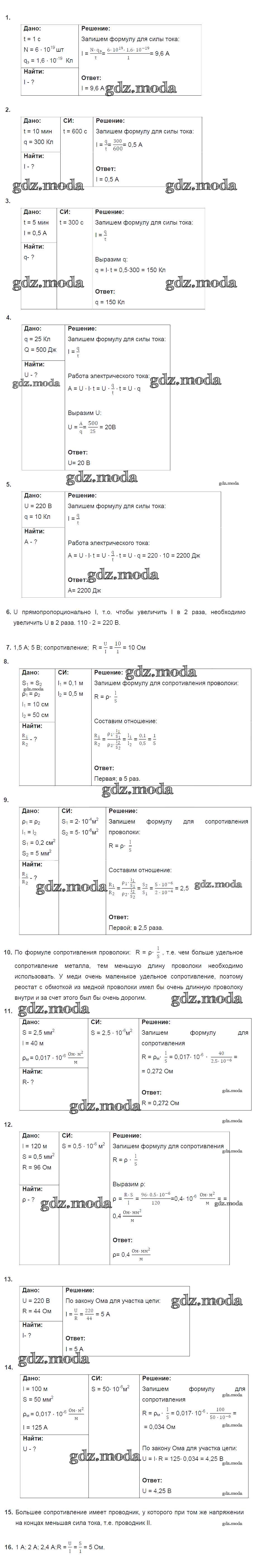ОТВЕТ на задание № 10. Сила тока. Напряжение. Сопротивление. Закон Ома для  участка цепи Дидактические материалы по Физике 8 класс Марон Вертикаль