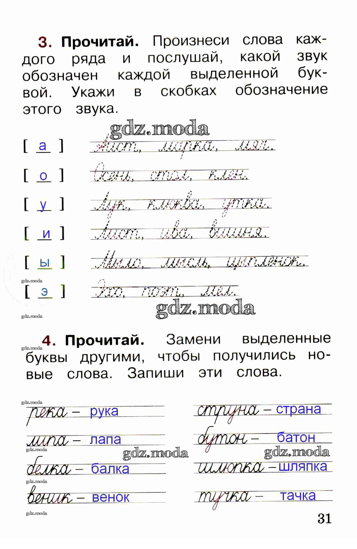 ОТВЕТ на задание № стр. 31 Рабочая тетрадь по Русскому языку 1 класс  Канакина Школа России