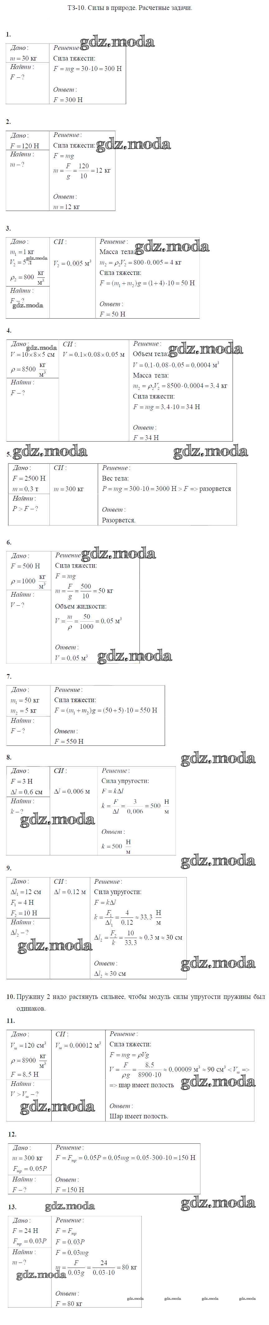 ОТВЕТ на задание № Задание №10. Силы в природе. Расчетные задачи  Дидактические материалы по Физике 7 класс Марон Вертикаль