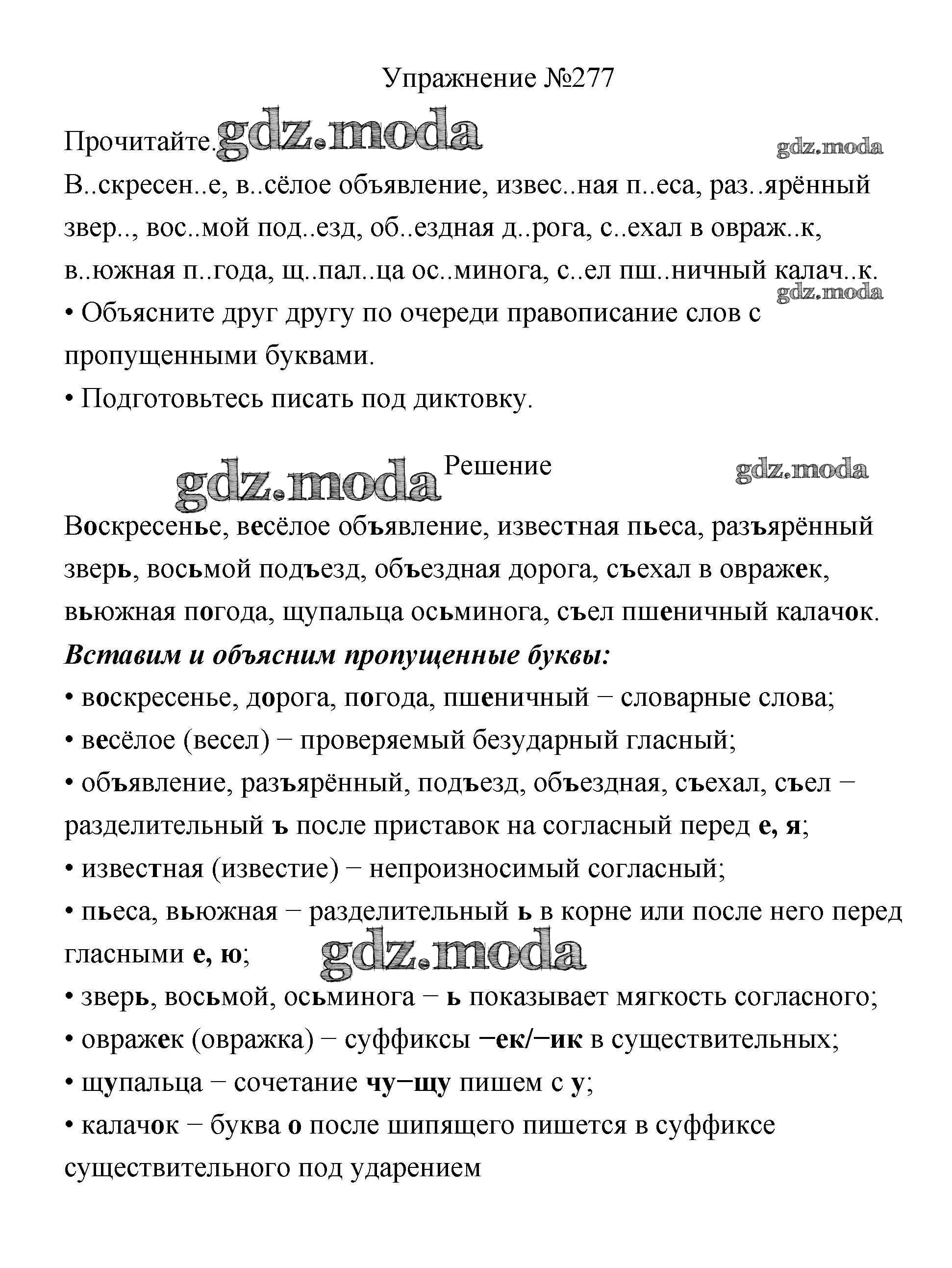 ОТВЕТ на задание № 277 Учебник по Русскому языку 3 класс Канакина Школа  России