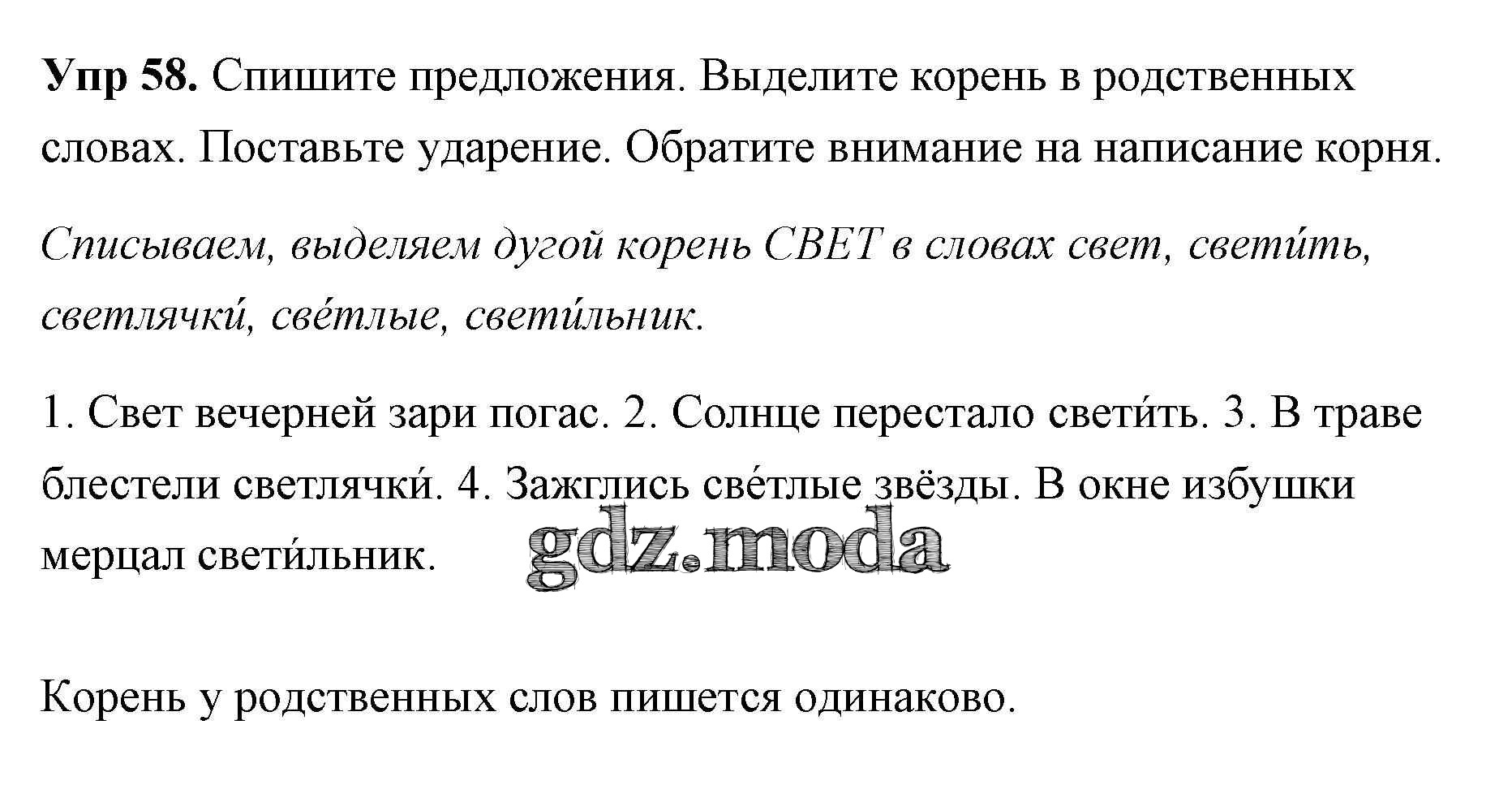 ОТВЕТ на задание № 58 Учебник по Русскому языку 2 класс Климанова  Перспектива