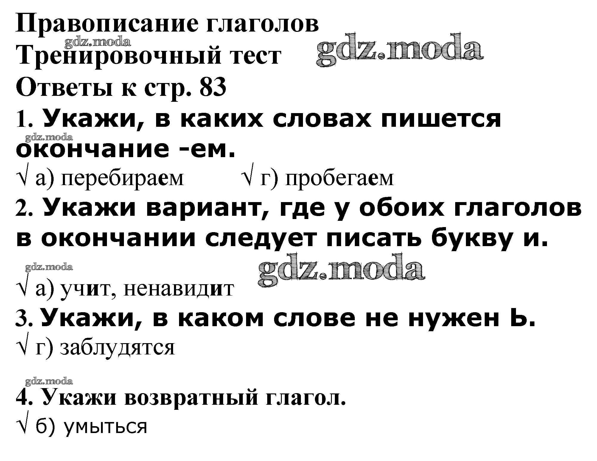 ОТВЕТ на задание № Тренировочный тест стр. 83 Проверочные и контрольные  работы по Русскому языку 4 класс Максимова