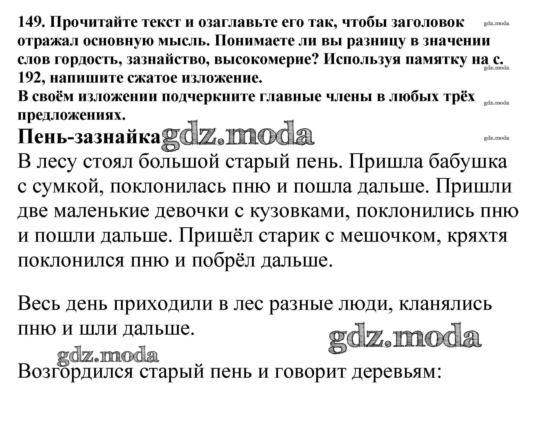 ОТВЕТ на задание № 149 Учебник по Русскому языку 5 класс Баранов