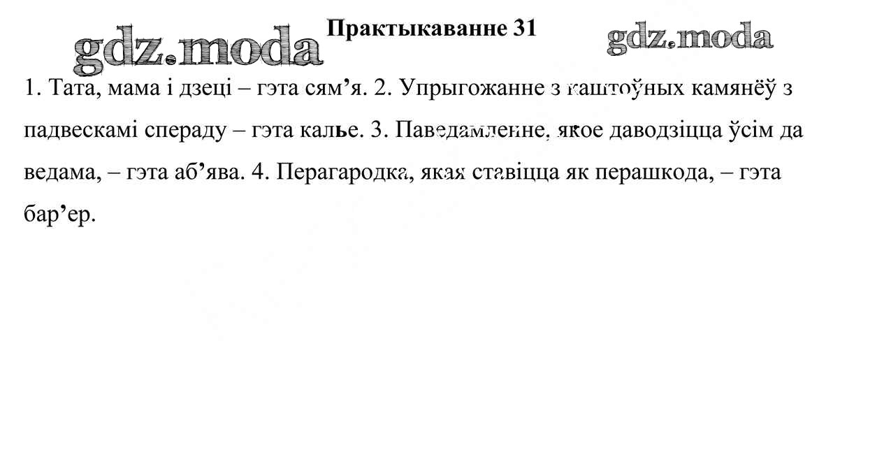 ОТВЕТ на задание № 31 Учебник по Белорусскому языку 3 класс Свірыдзенка