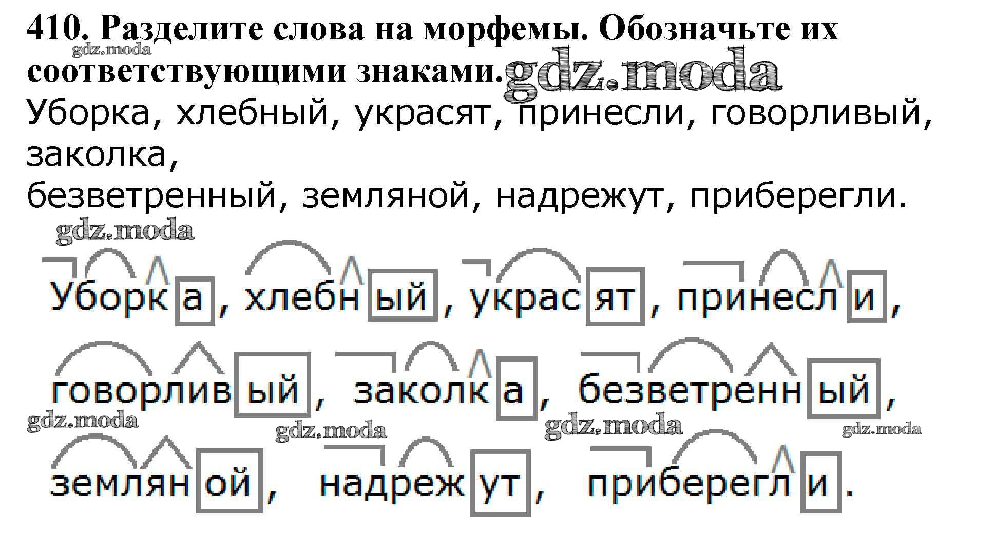 ОТВЕТ на задание № 410 Учебник по Русскому языку 5 класс Баранов