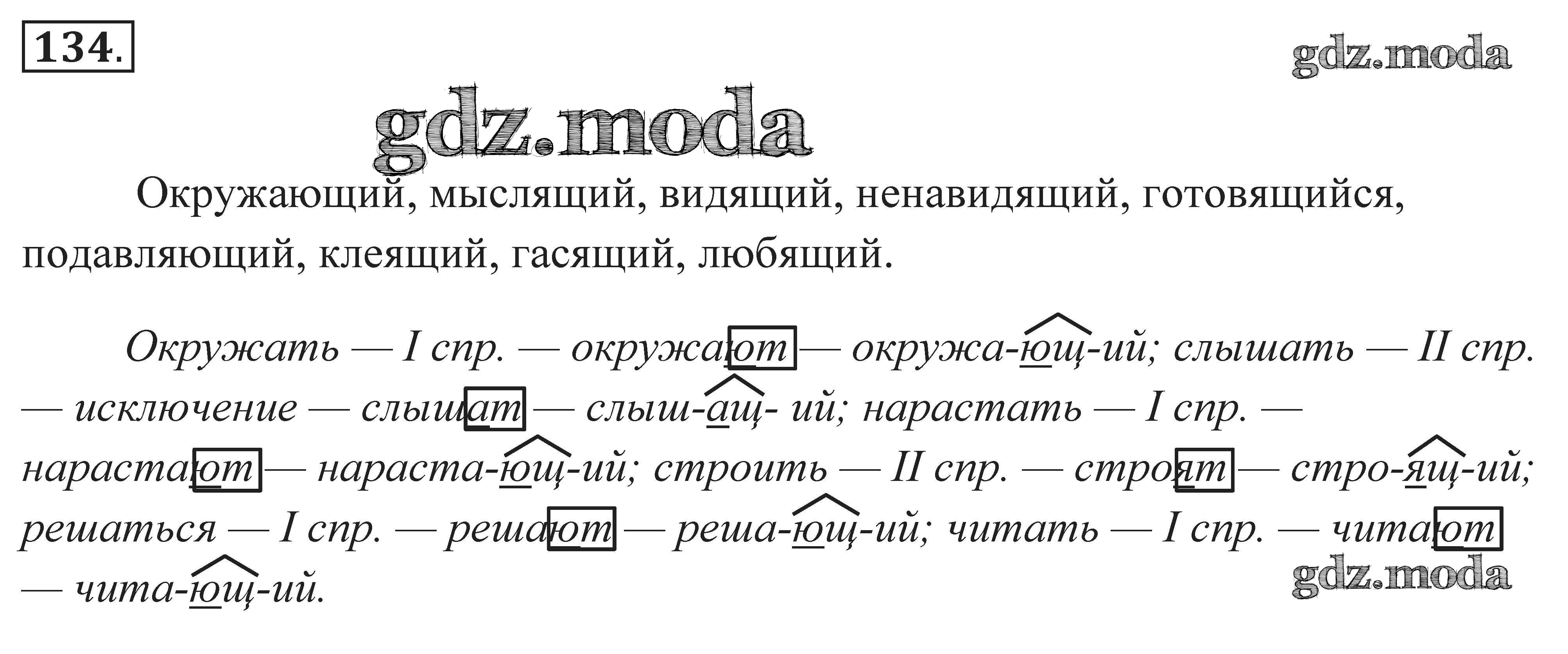 Год 7 класс русский язык. Русский язык 7 класс. Гласный в суффиксах действительных причастий. Русский язык 7 класс номер 134. Суффиксы причастий упражнения.
