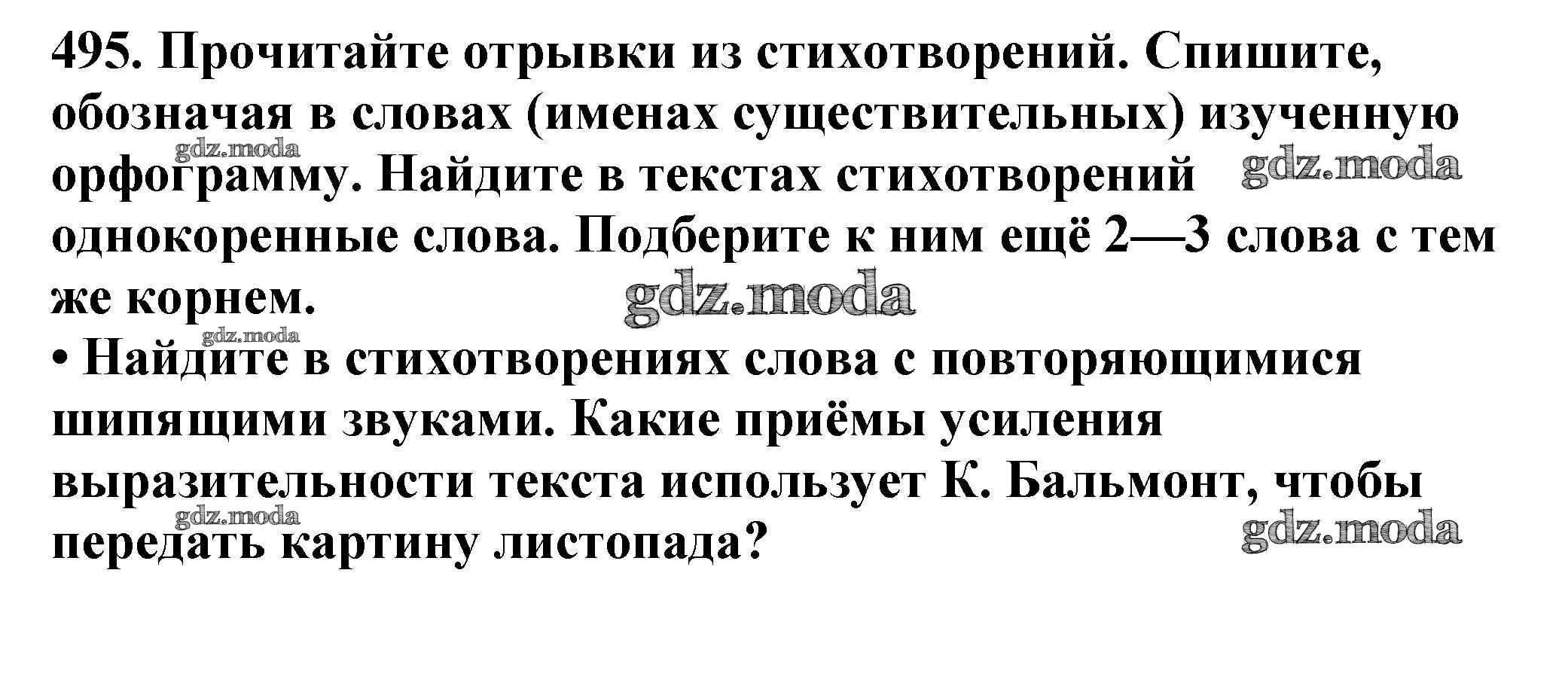 ОТВЕТ на задание № 495 Учебник по Русскому языку 5 класс Баранов