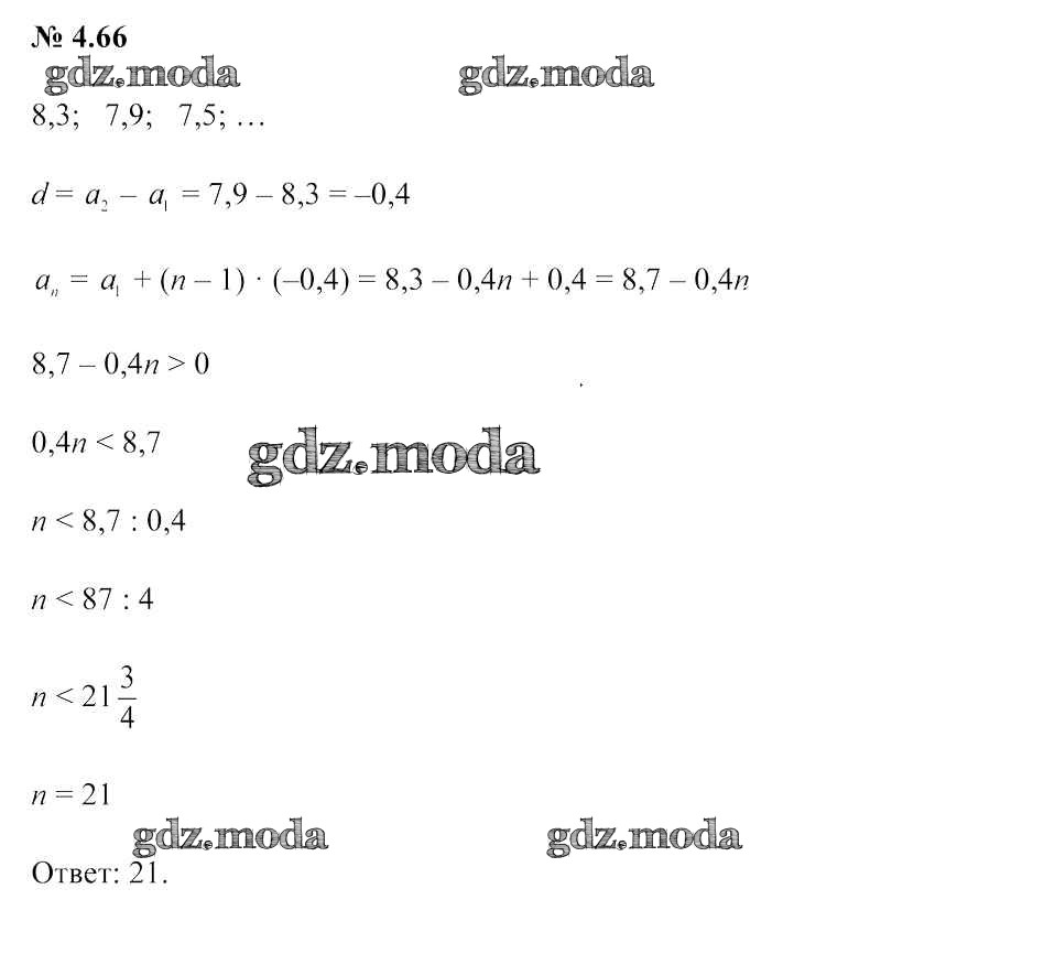 ОТВЕТ на задание № 4.66 Учебник по Алгебре 9 класс Арефьева