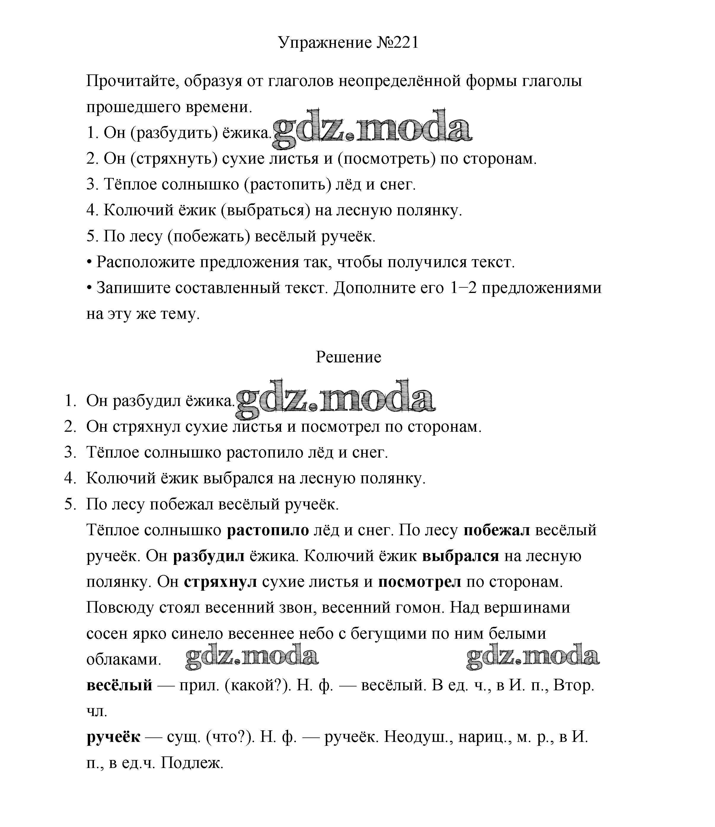 ОТВЕТ на задание № 221 Учебник по Русскому языку 3 класс Канакина Школа  России