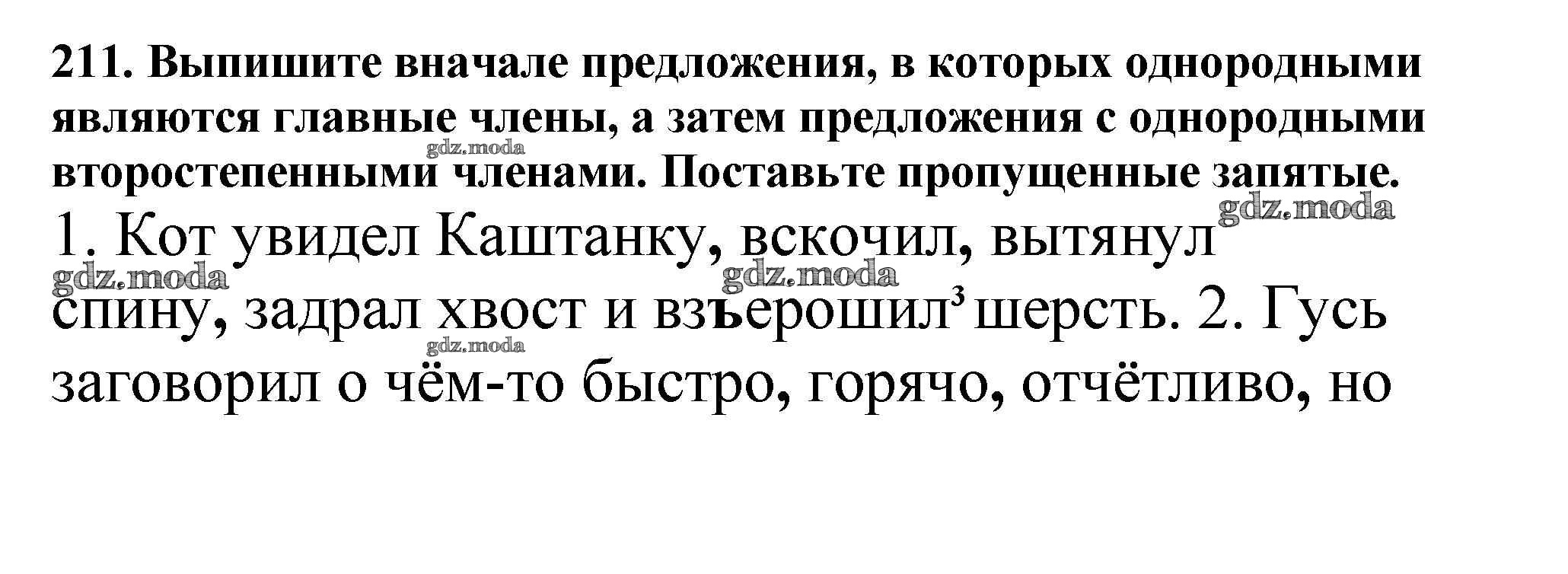 ОТВЕТ на задание № 211 Учебник по Русскому языку 5 класс Баранов