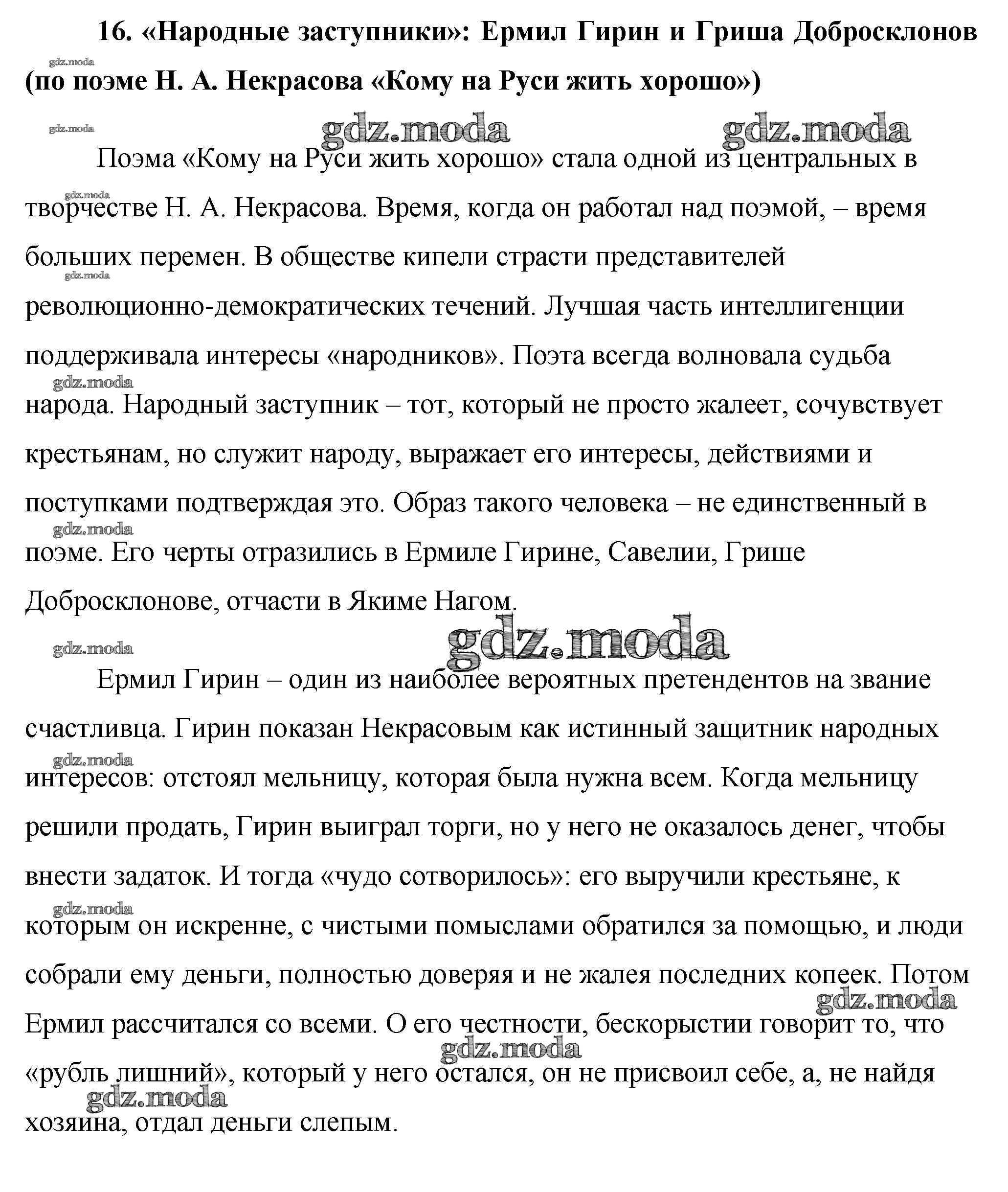 ОТВЕТ на задание № 16. «Народные заступники»: Ермил Гирин и Гриша  Добросклонов (по поэме Н. А. Некрасова «Кому на Руси жить хорошо»)  Сочинения по Литературе 10 класс Еременко Сам себе репетитор