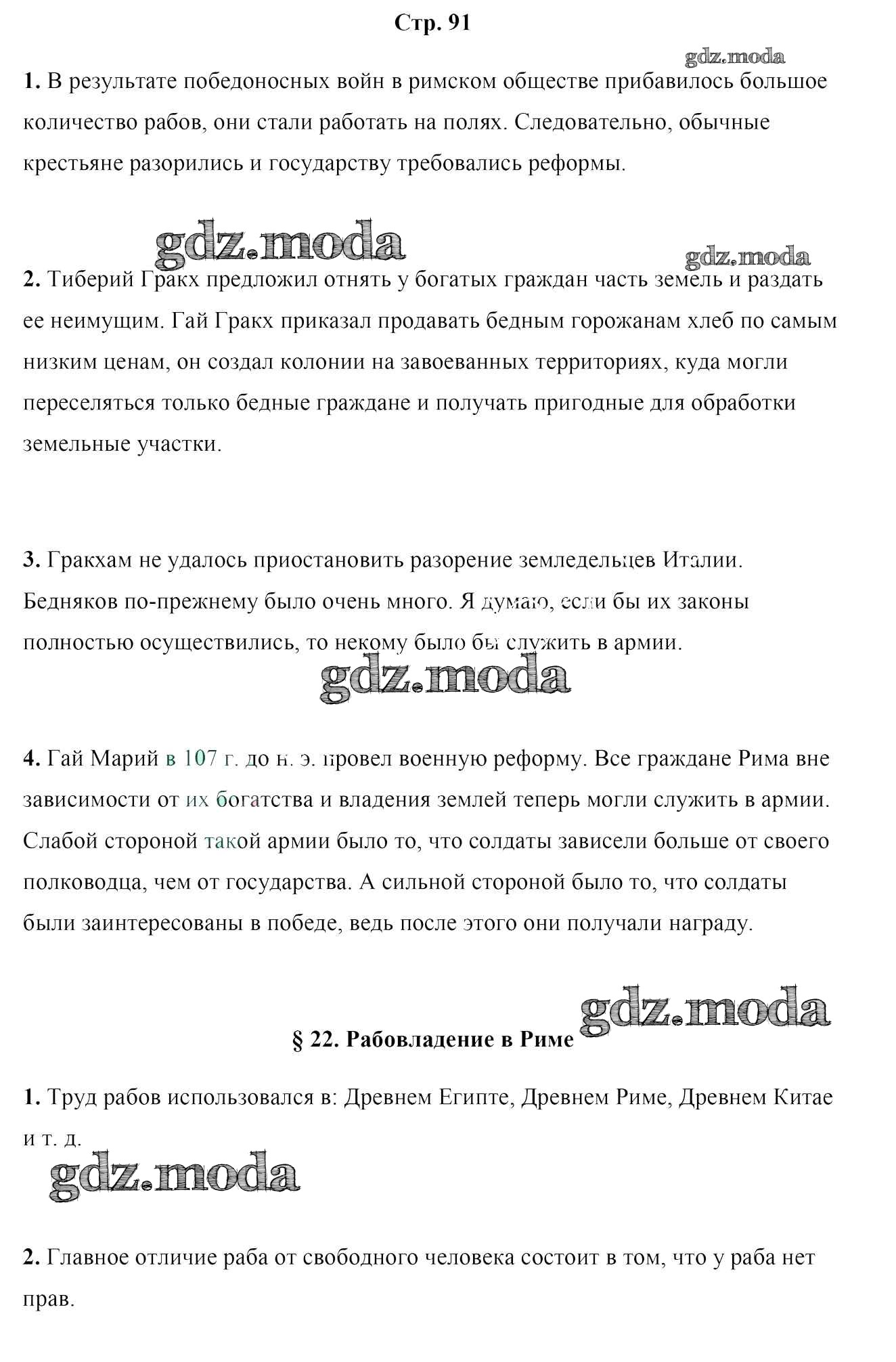 ОТВЕТ на задание № 91 Учебник по Истории 5 класс Кошелев