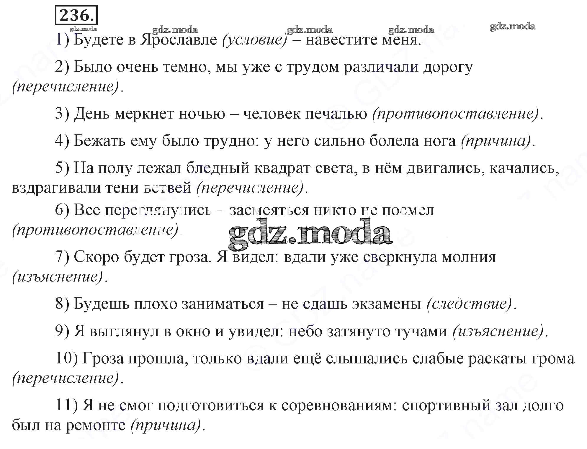 ОТВЕТ на задание № 236 Учебник по Русскому языку 9 класс Бархударов