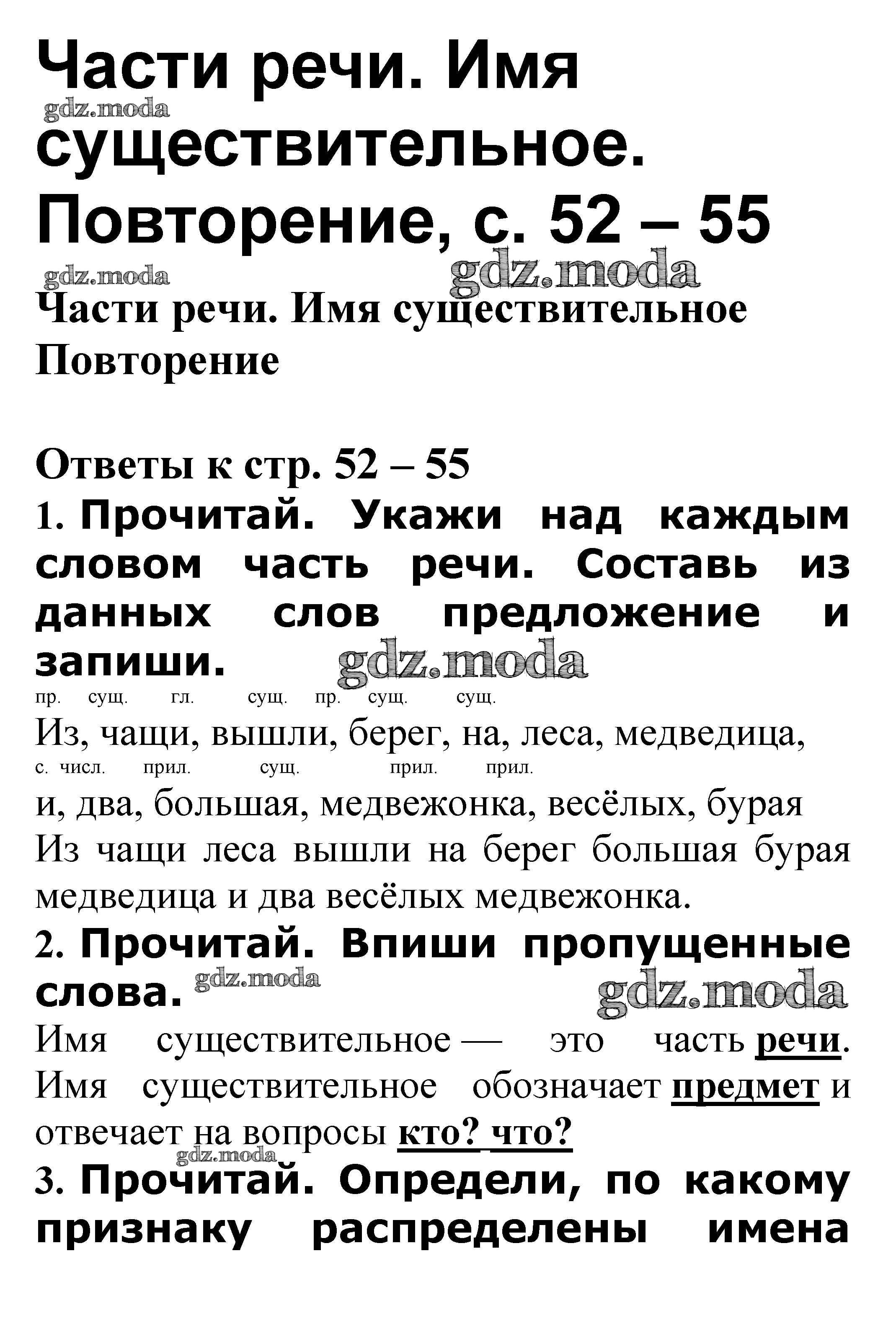 ОТВЕТ на задание № Повторение стр. 52 – 55 Проверочные работы по Русскому  языку 3 класс Канакина Школа России