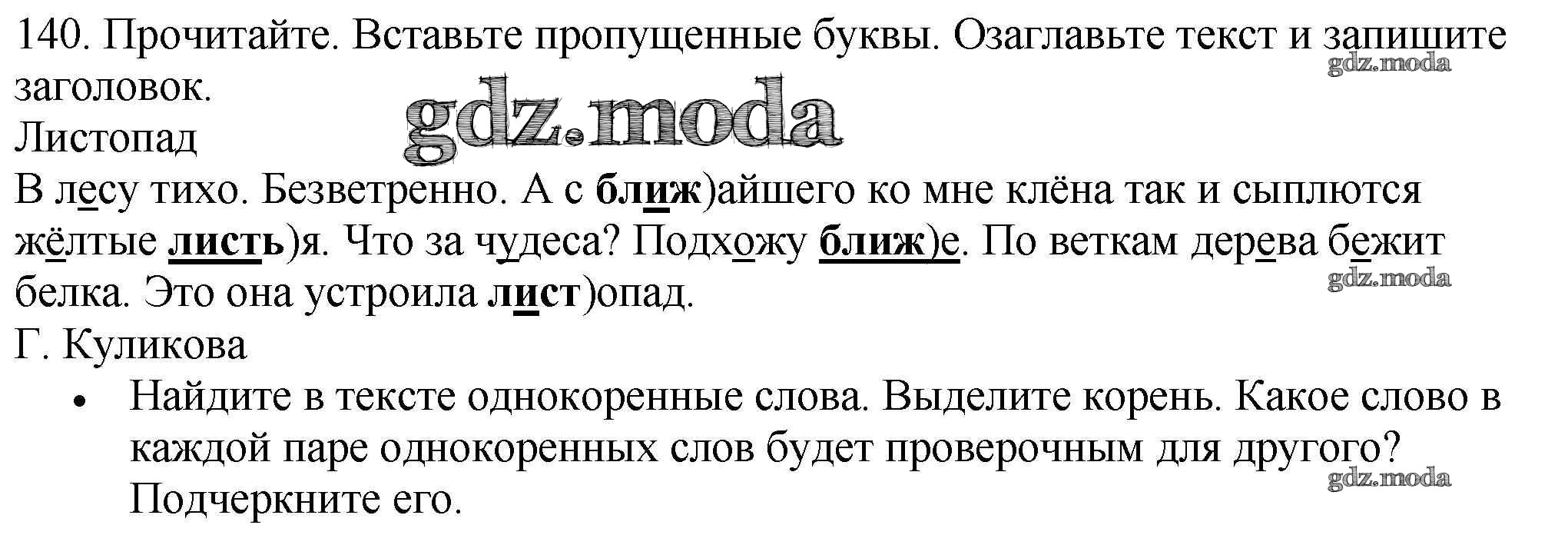 ОТВЕТ на задание № 140 Учебник по Русскому языку 3 класс Канакина Школа  России