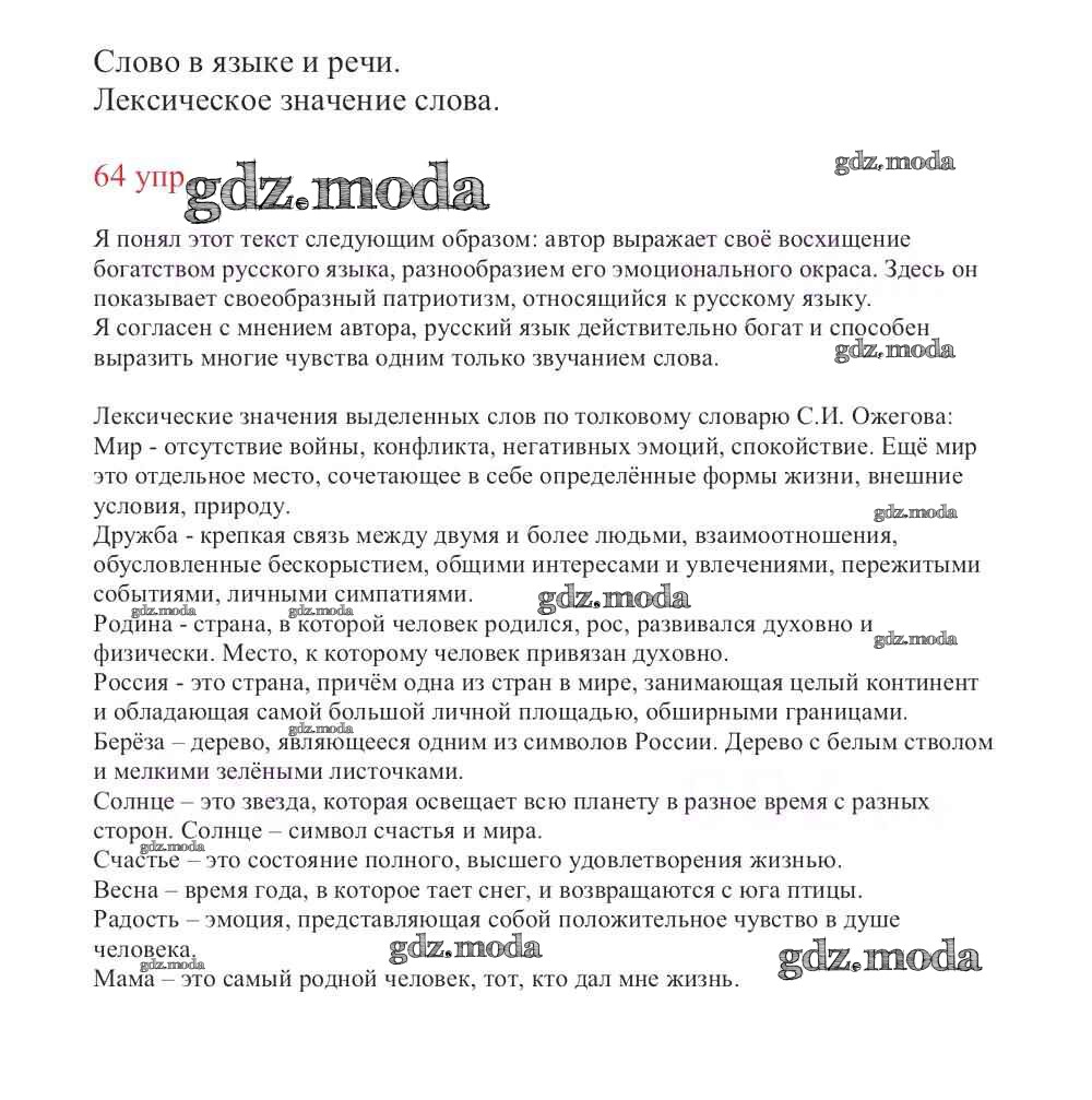 ОТВЕТ на задание № 64 Учебник по Русскому языку 3 класс Канакина Школа  России