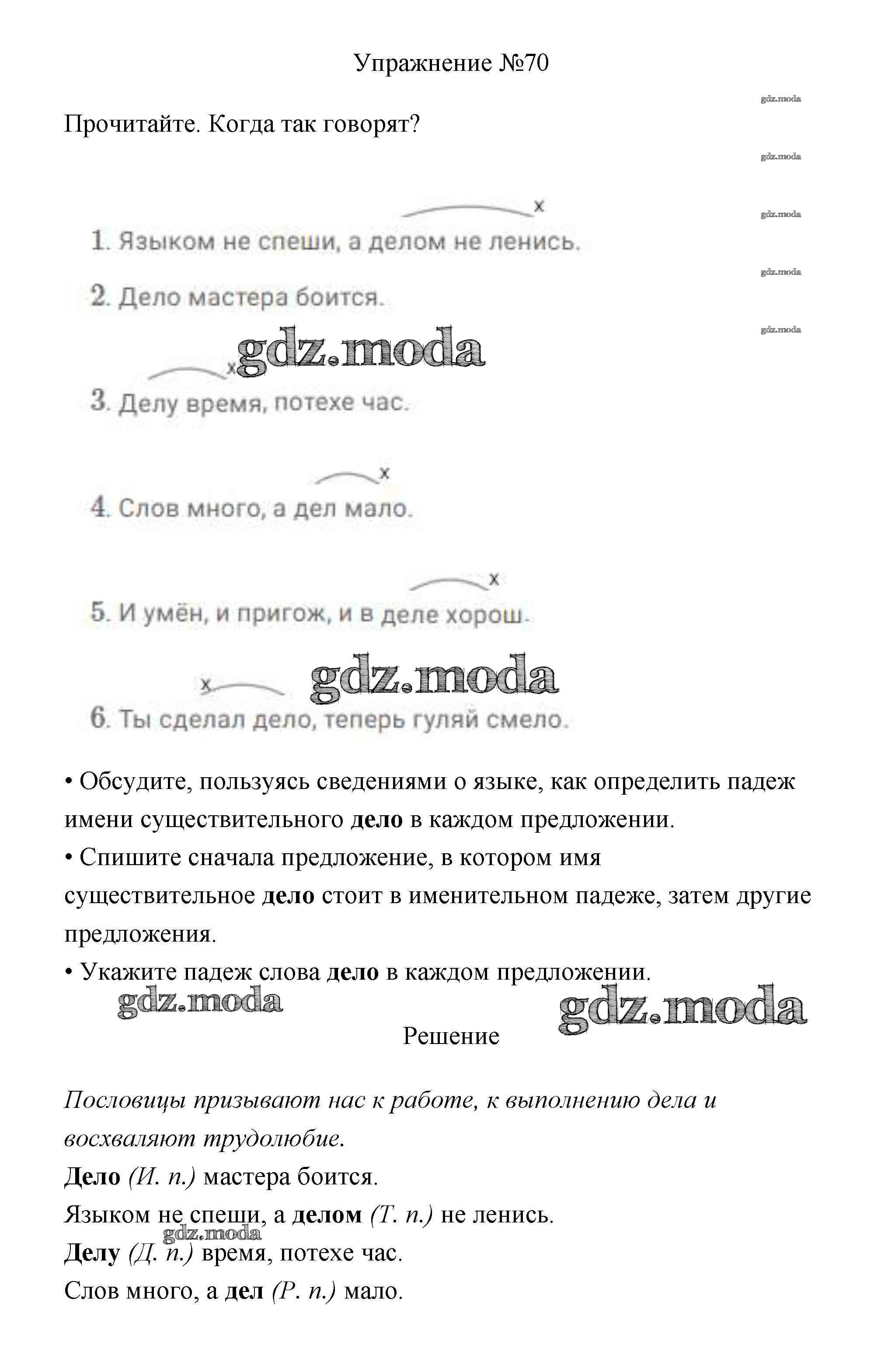 ОТВЕТ на задание № 70 Учебник по Русскому языку 3 класс Канакина Школа  России