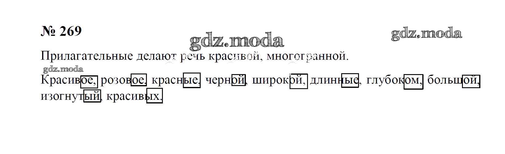 ОТВЕТ на задание № 269 Учебник по Русскому языку 4 класс Рамзаева