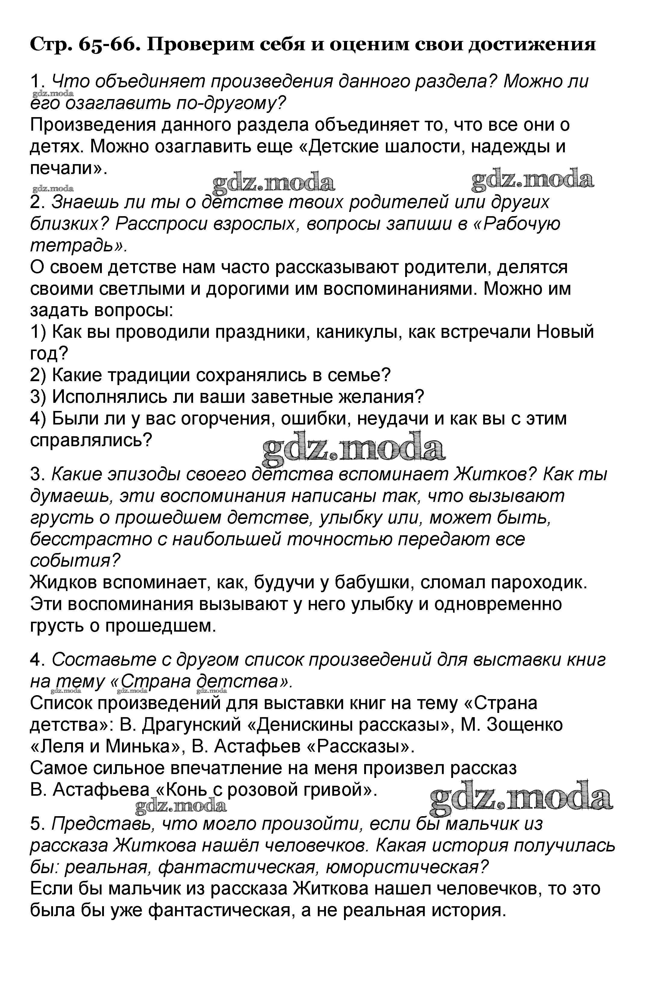 ОТВЕТ на задание № 65-66 Учебник по Литературе 4 класс Климанова Школа  России