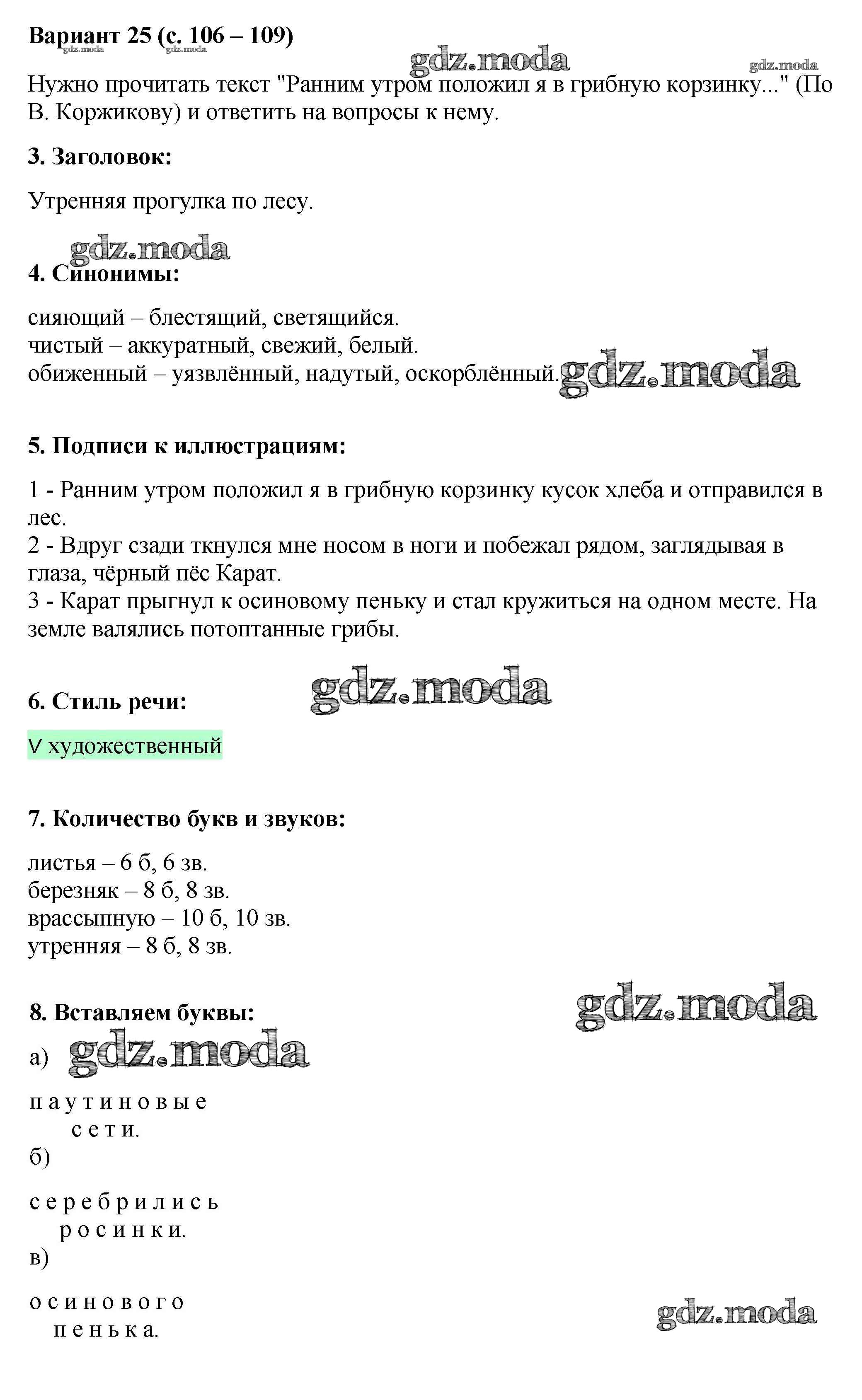 ОТВЕТ на задание № 25 (с.106-109) Работа с текстом по Литературе 2 класс  Крылова УМК