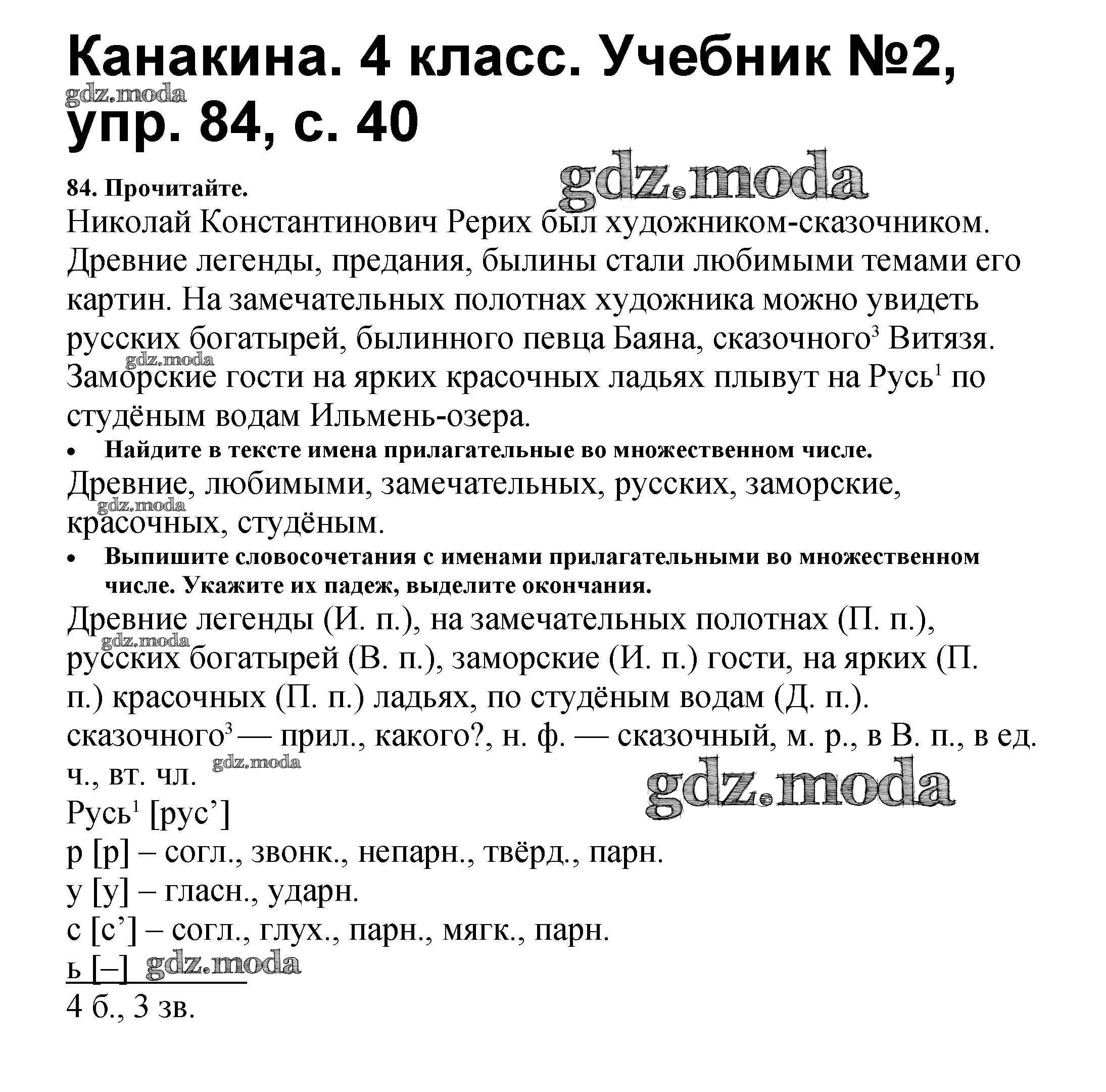 ОТВЕТ на задание № 84 Учебник по Русскому языку 4 класс Канакина Школа  России