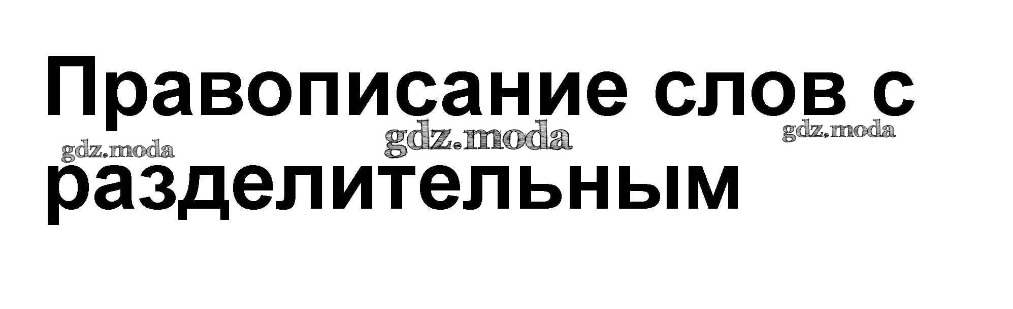 ОТВЕТ на задание № Правописание слов с разделительным твёрдым знаком (ъ)  стр. 47 – 49 Проверочные работы по Русскому языку 3 класс Канакина Школа  России