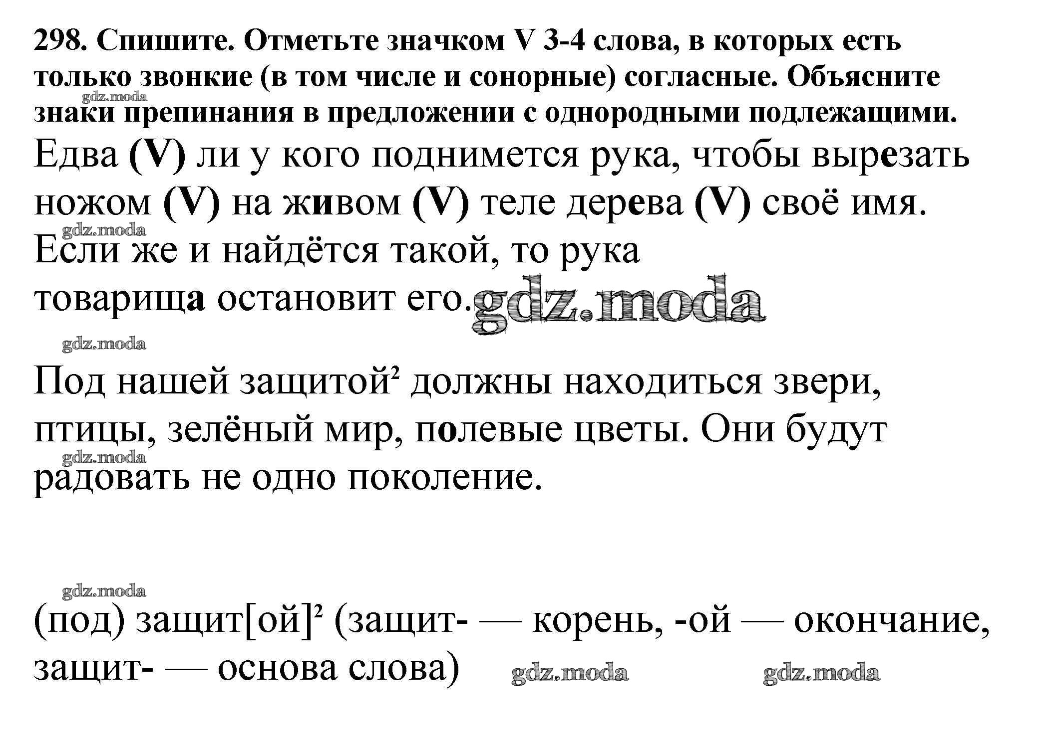 ОТВЕТ на задание № 298 Учебник по Русскому языку 5 класс Баранов