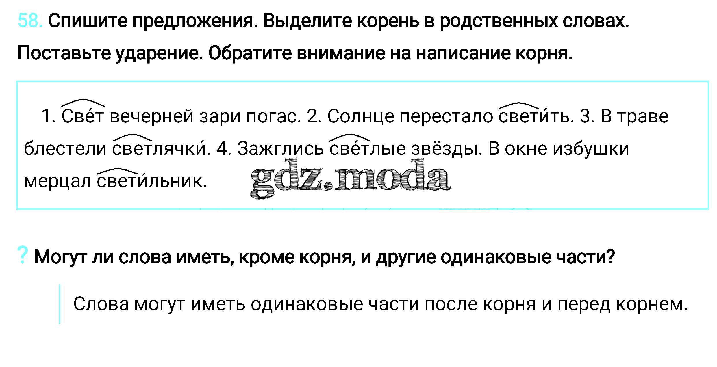 ОТВЕТ на задание № 58 Учебник по Русскому языку 2 класс Климанова  Перспектива