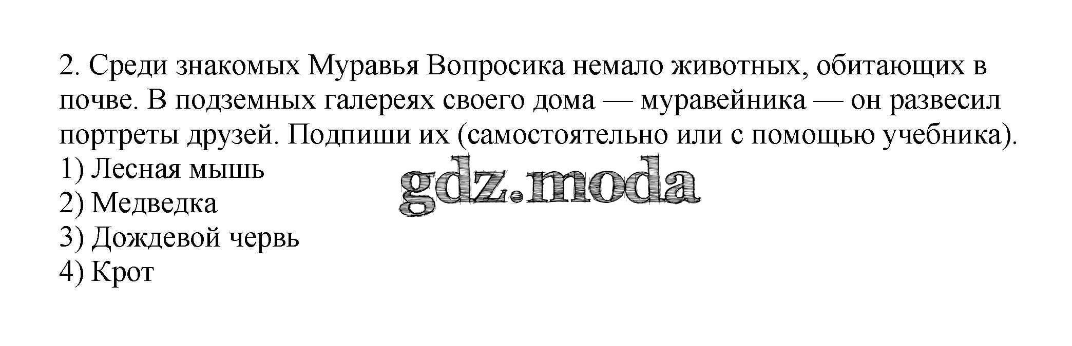 ОТВЕТ на задание № 36 Рабочая тетрадь по Окружающему миру 3 класс Плешаков  Перспектива