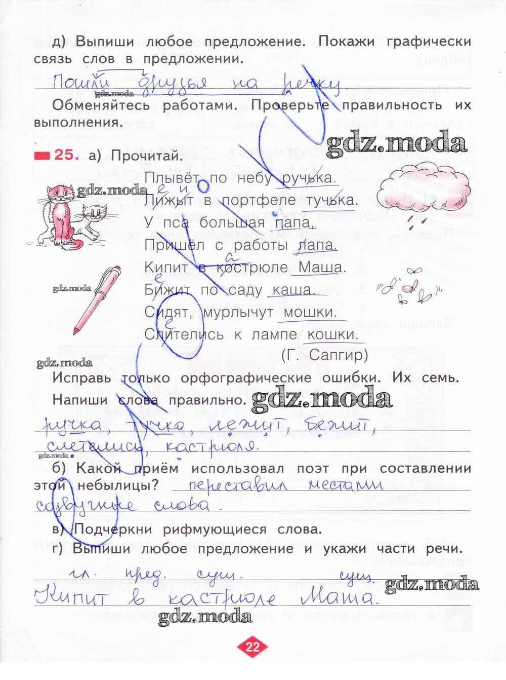 Русский язык 2 класс решебник стр 22. Рабочая тетрадь по русскому языку 2 класс 2 стр 22. Русский язык 2 класс решебник стр 22. Русский язык рабочая тетрадь стр 22. Рабочая тетрадь по русскому языку 2 класс стр 22.
