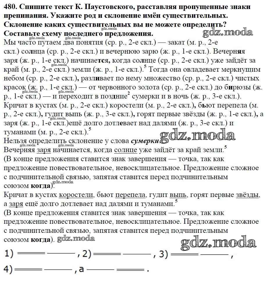 ОТВЕТ на задание № 480 Учебник по Русскому языку 5 класс Баранов