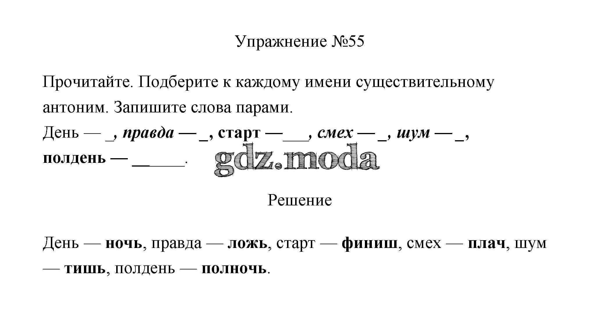 ОТВЕТ на задание № 55 Учебник по Русскому языку 3 класс Канакина Школа  России