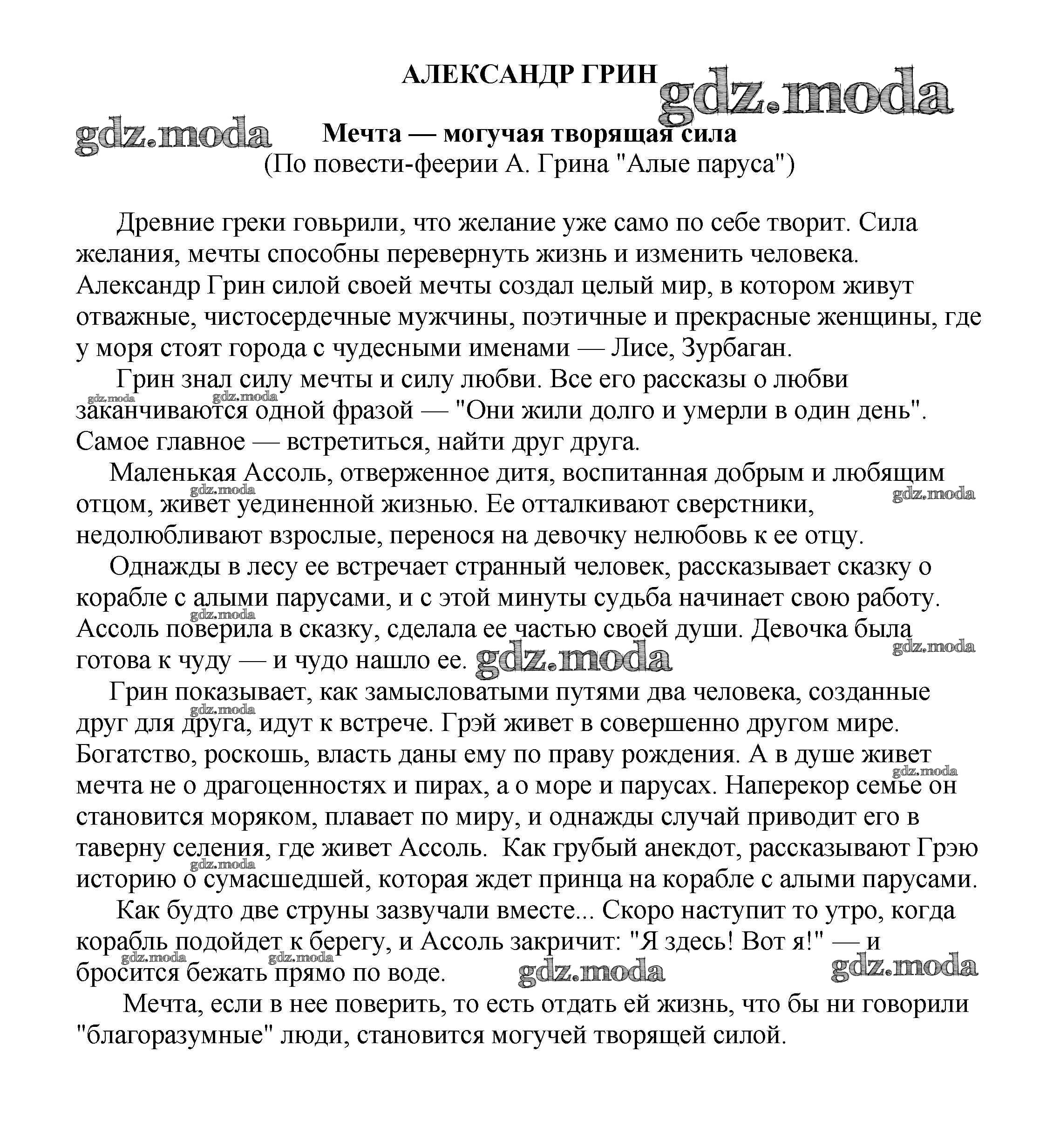 ОТВЕТ на задание № Мечта — могучая творящая сила (По повести-феерии А.  Грина 