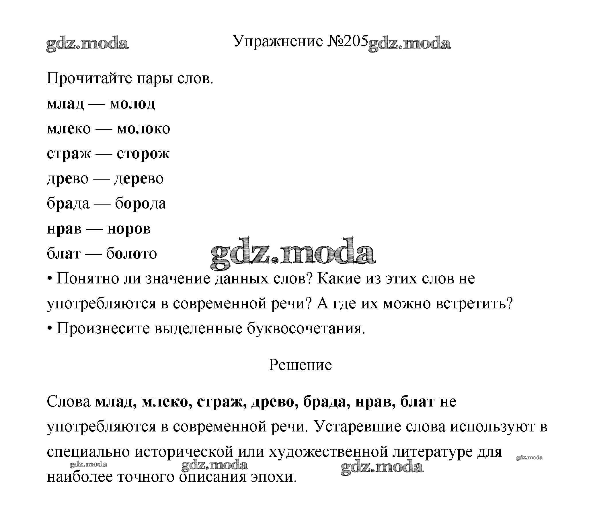 ОТВЕТ на задание № 205 Учебник по Русскому языку 3 класс Канакина Школа  России