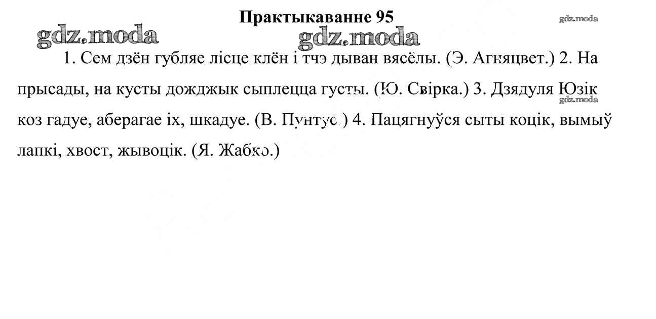 ОТВЕТ на задание № 95 Учебник по Белорусскому языку 4 класс Свірыдзенка