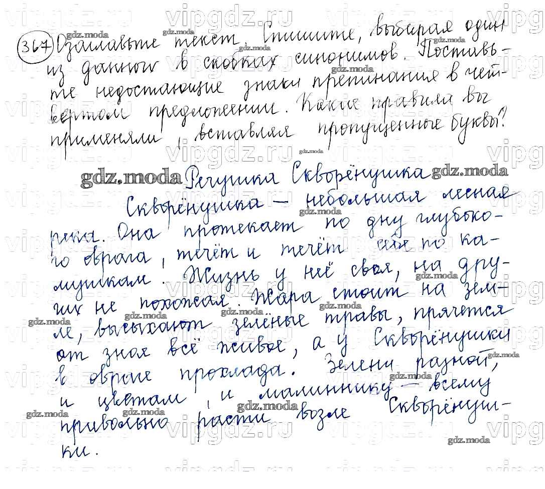 ОТВЕТ на задание № 367 Учебник по Русскому языку 5 класс Баранов