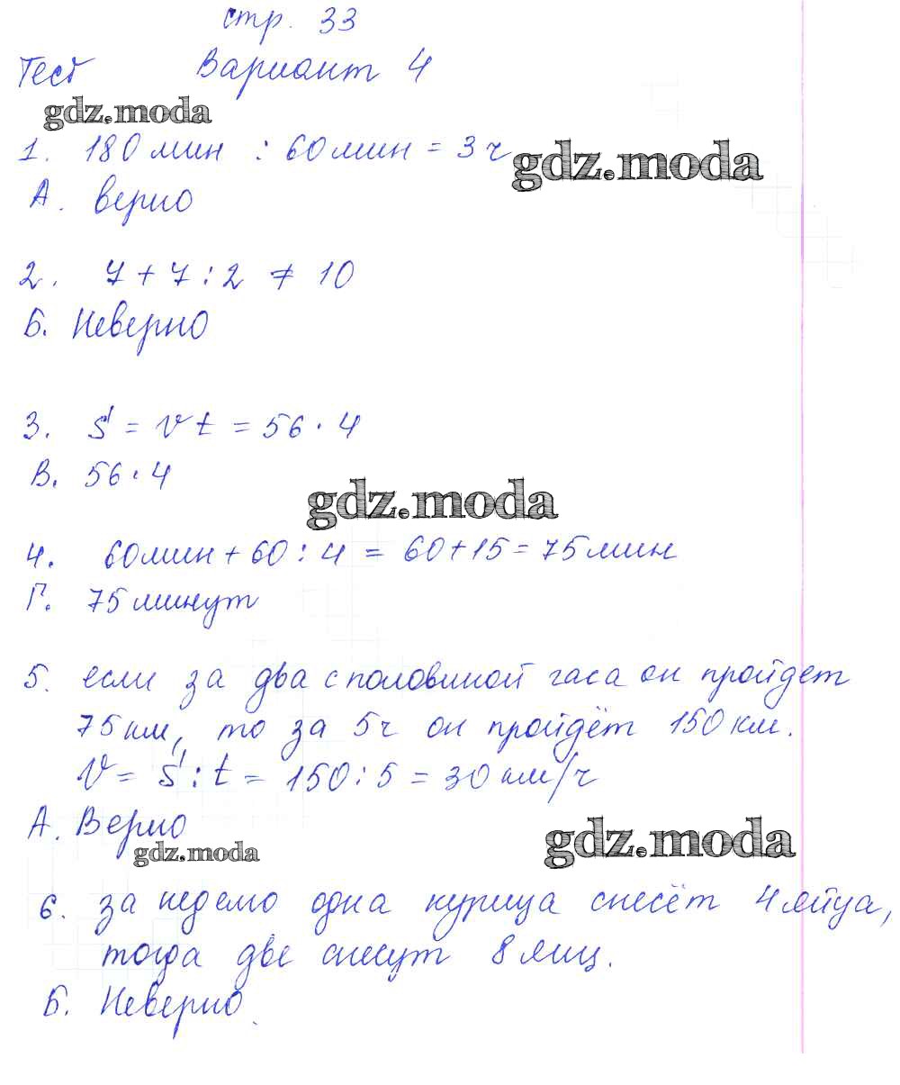 ОТВЕТ на задание № 33 Тесты и самостоятельные работы для текущего контроля  по Математике 3 класс Нефедова Планета знаний