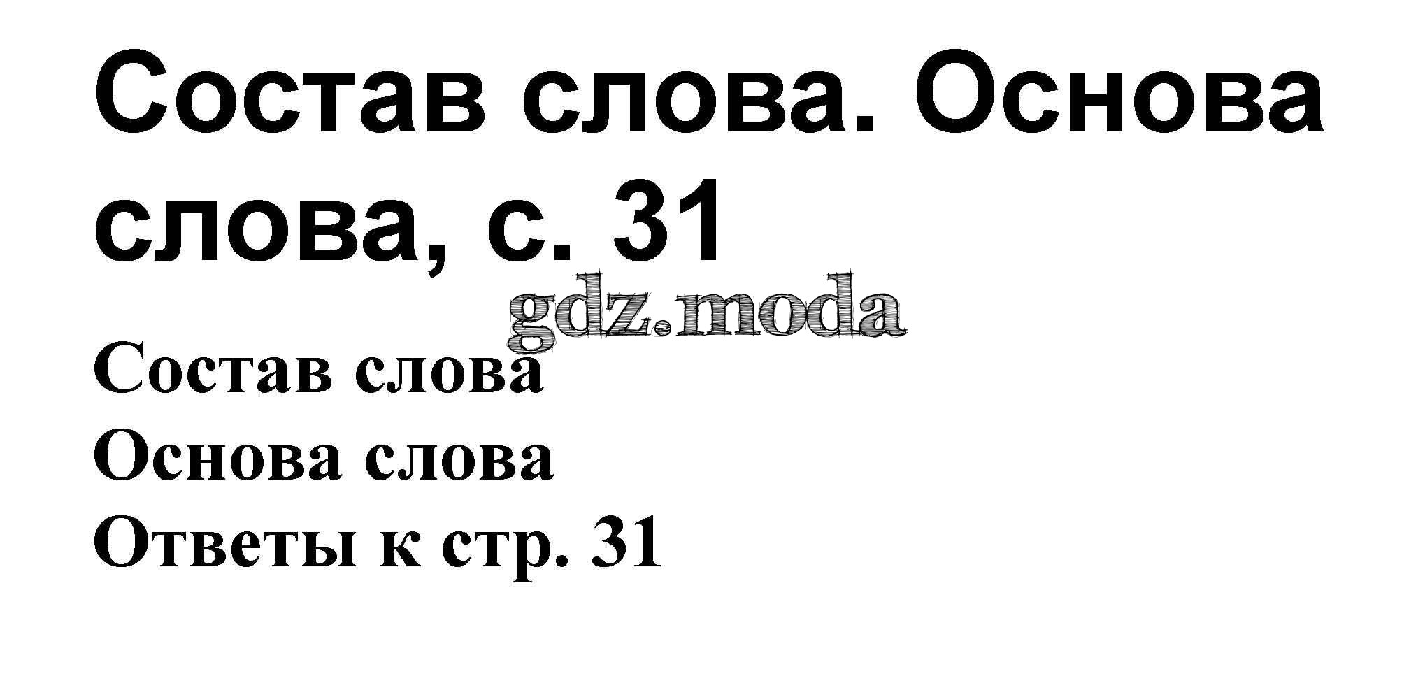 ОТВЕТ на задание № Основа слова стр. 31 Проверочные работы по Русскому  языку 3 класс Канакина Школа России