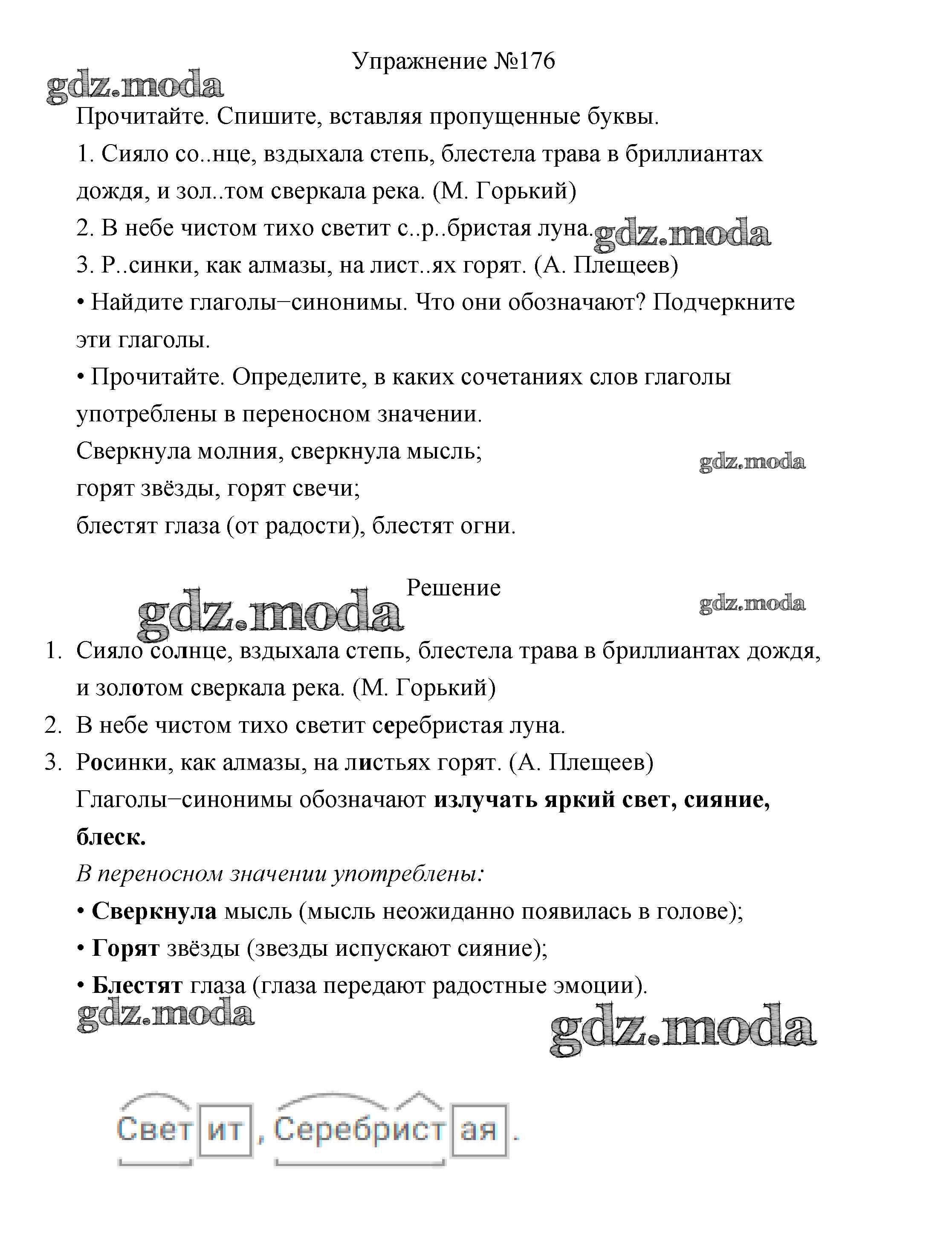 ОТВЕТ на задание № 176 Учебник по Русскому языку 3 класс Канакина Школа  России