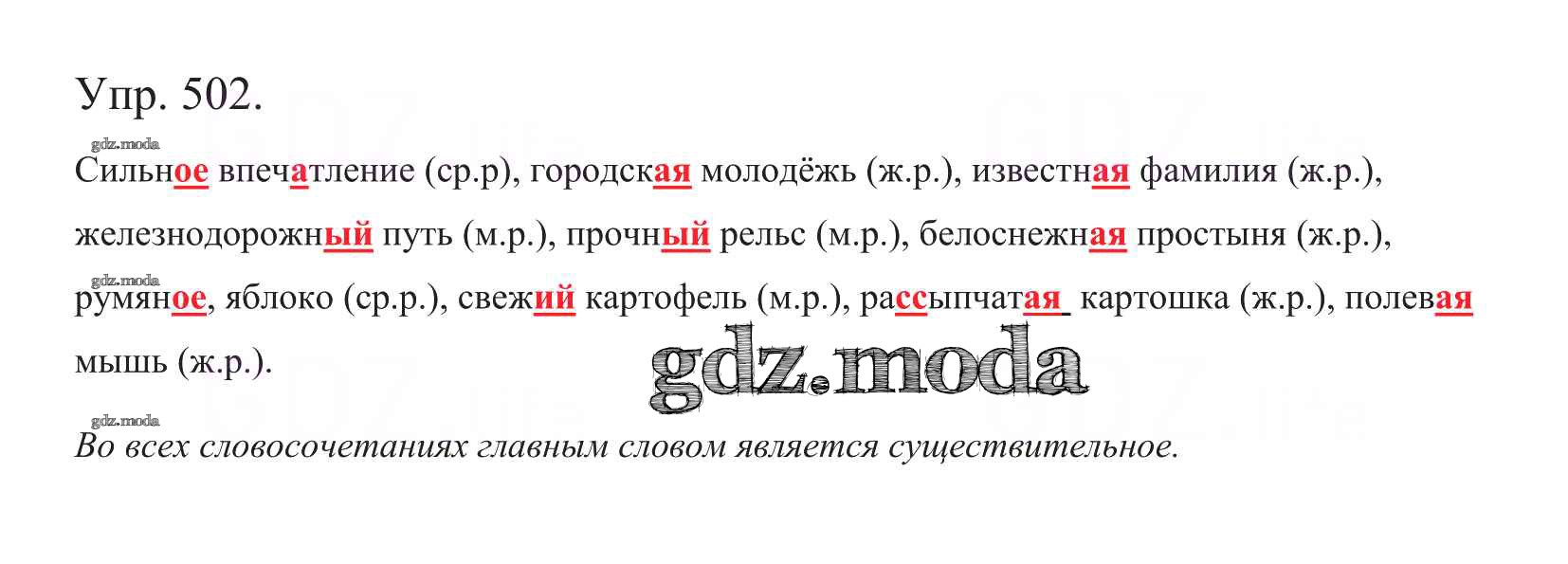 ОТВЕТ на задание № 502 Учебник по Русскому языку 5 класс Баранов