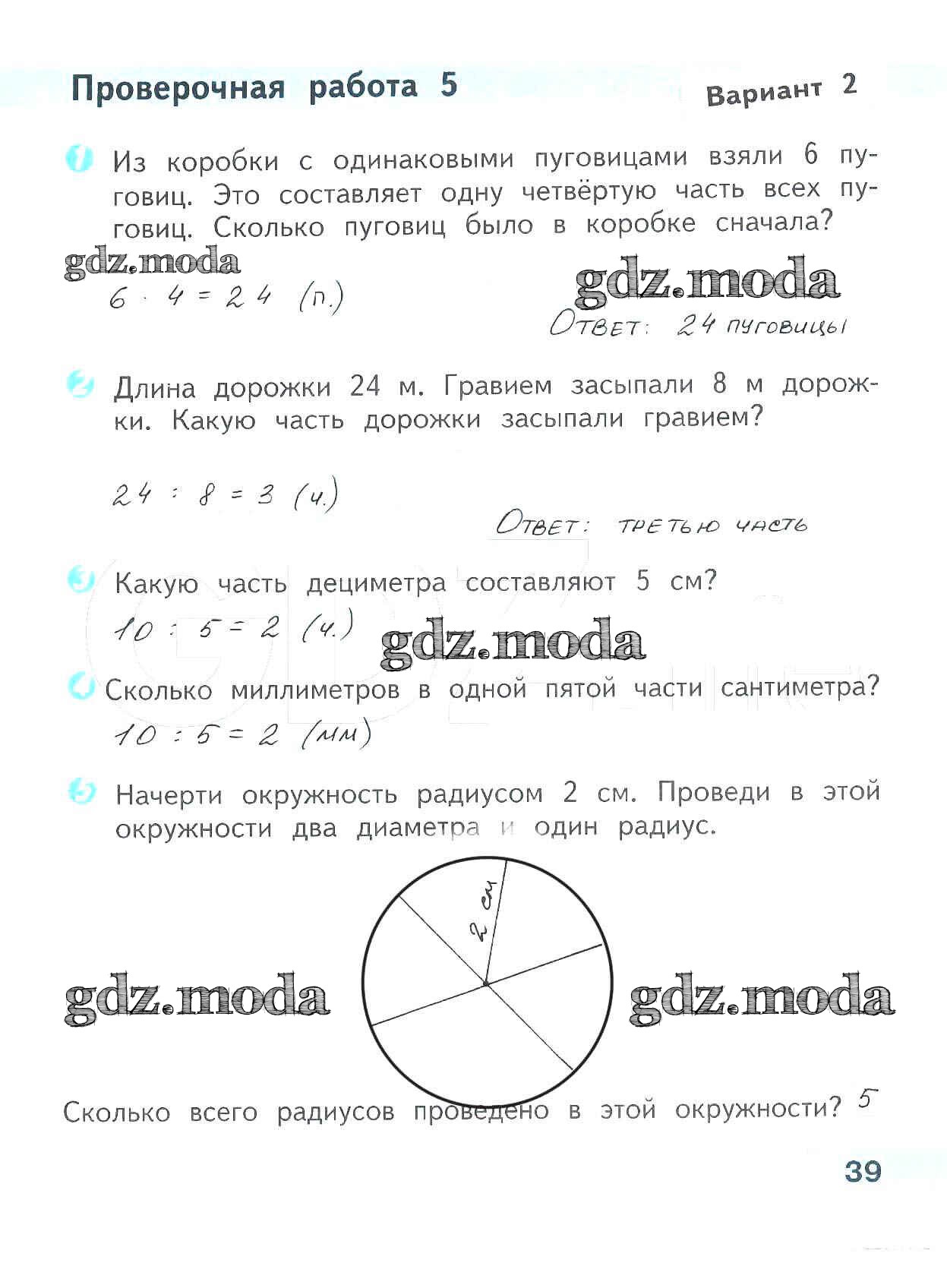 ОТВЕТ на задание № 39 Проверочные работы по Математике 3 класс Волкова  Школа России