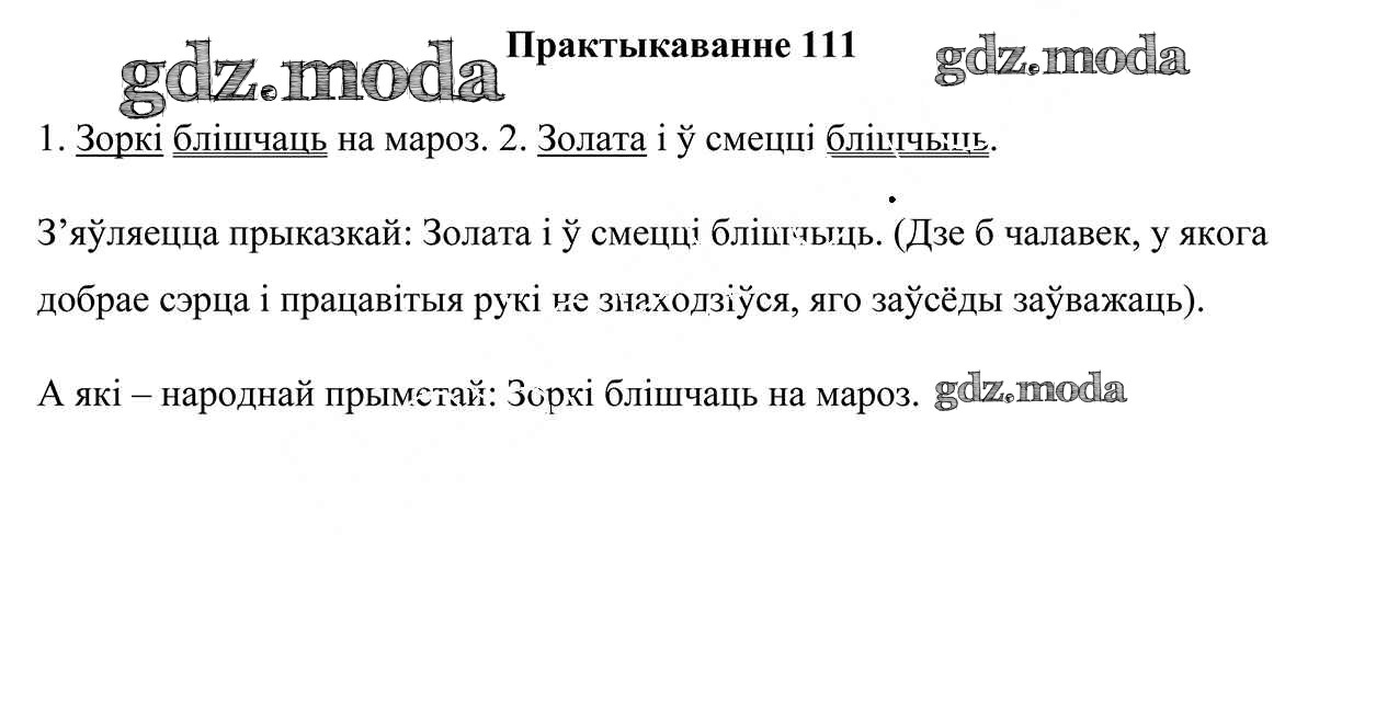 ОТВЕТ на задание № 111 Учебник по Белорусскому языку 3 класс Свірыдзенка